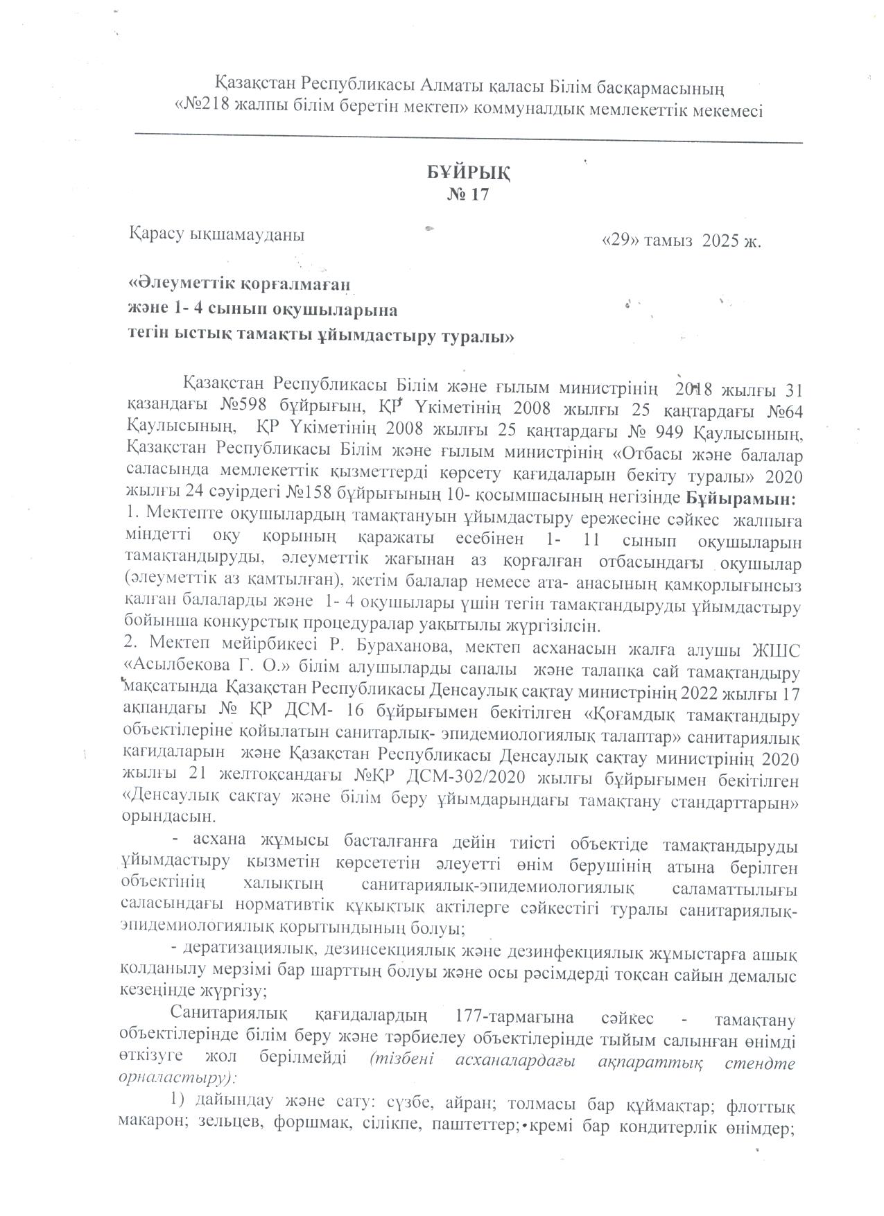 "Әлеуметтік қорғалмаған және 1-4 сынып оқушыларына тегін ыстық тамақ ұйымдастыру"