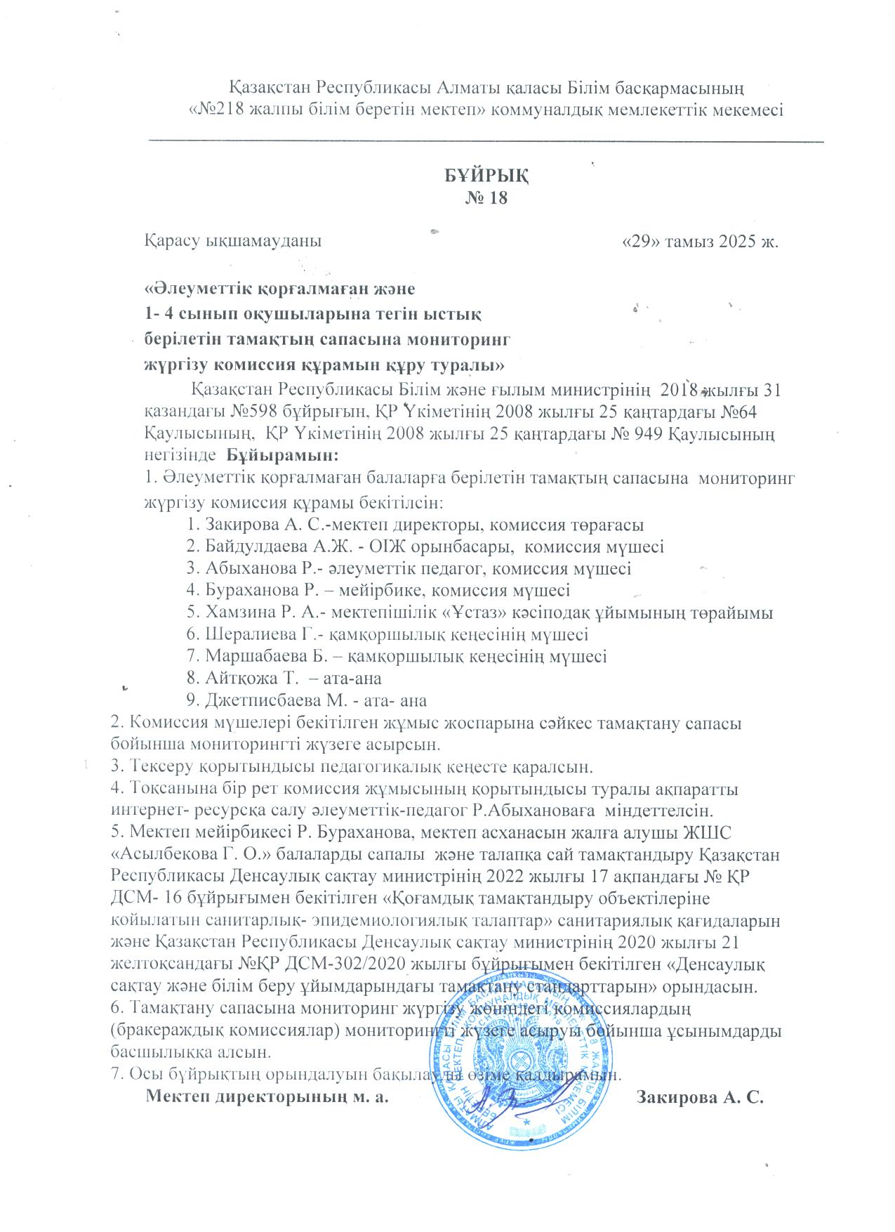 "Әлеуметтік қорғалмаған және 1-4 сынып оқушыларына тегін ыстық берілетін  тамақтың сапасына мониторинг  жүргізу комиссия құрамын құру туралы"