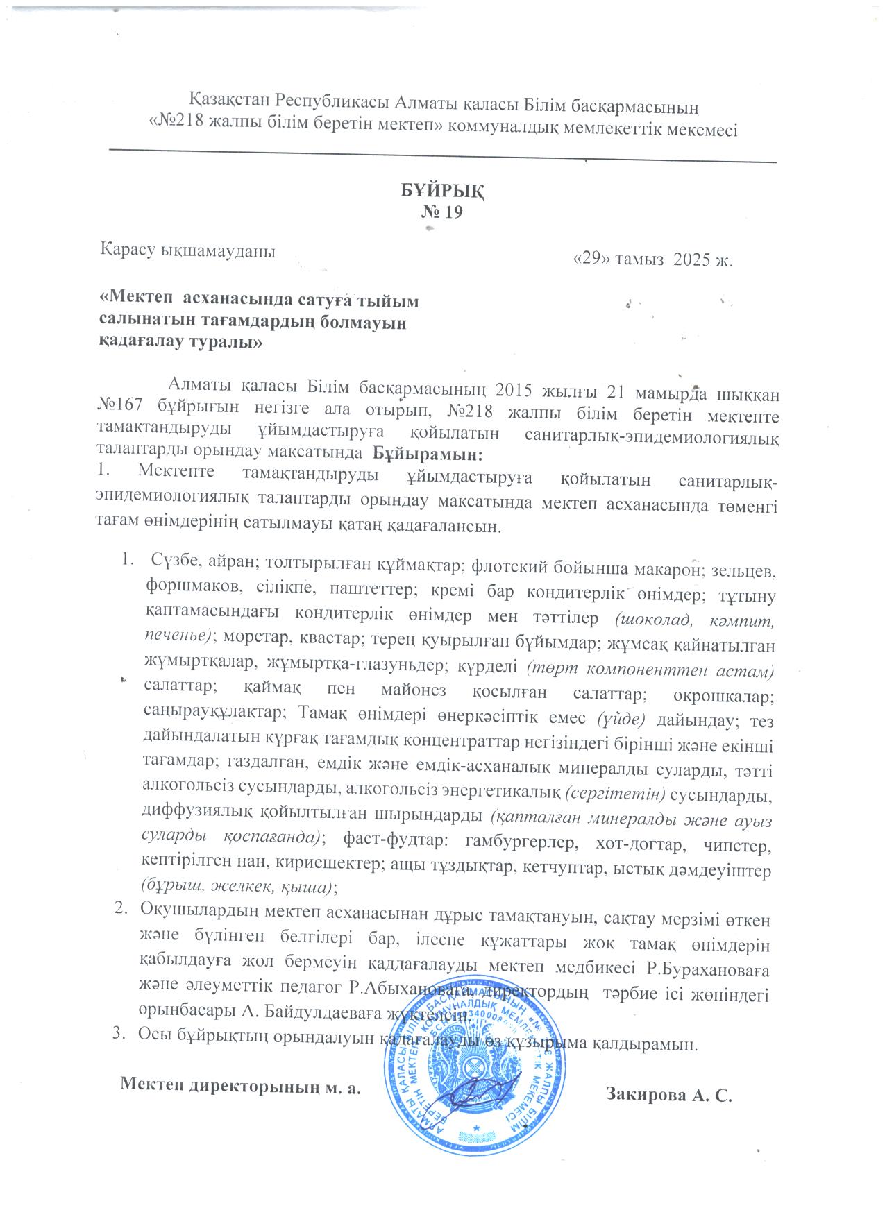 "Мектеп асханасында сатуға тыйым салынатын тағамдардың болмауын қадағалау"