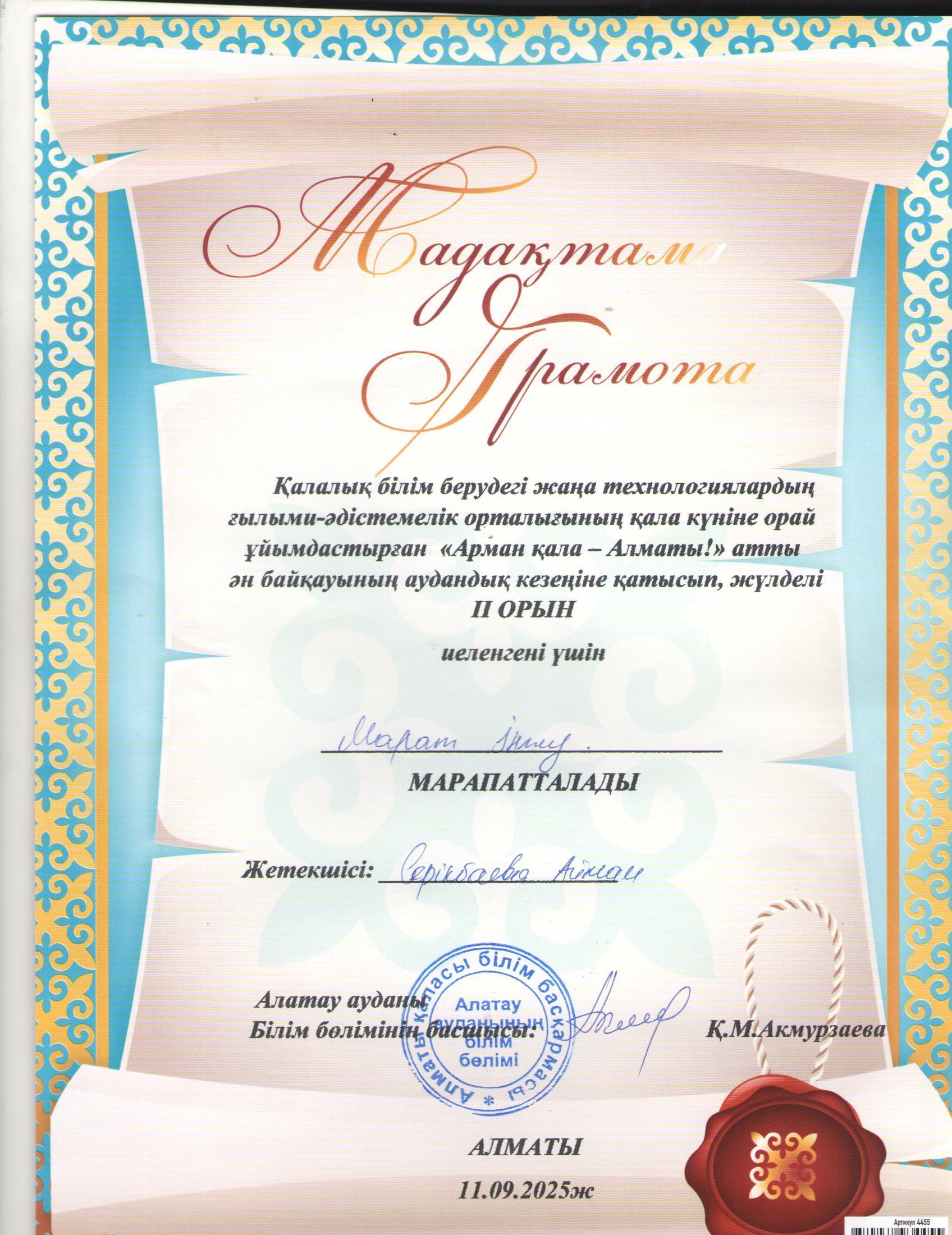 ҚББЖТҒӘ орталығының қала күніне орай ұйымдастырған "Арман қала-Алматы" атты ән байқауының аудандық кезеңіне 2 "Ә" сынып оқушысы І.Марат қатысып, жүлделі ІІ орынға ие болды. Жетекшісі музыка пәні мұғалімі А.Серикбаева.