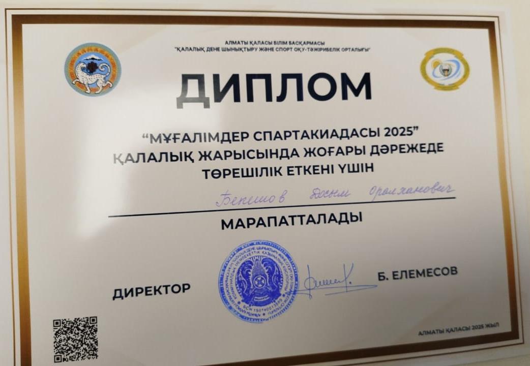 Қалалық "Мұғалімдер спартакиадасы 2025" жарысында жоғары дәрежеде төрелік еткені үшін мектебіміздің дене шынықтыру пәні мұғалімдері  Б.Жарқынбеков пен Д.Бекешов қалалық дене шынықтыру және спорт оқу-тәжірибелік орталығының дипломымен марапатталды.