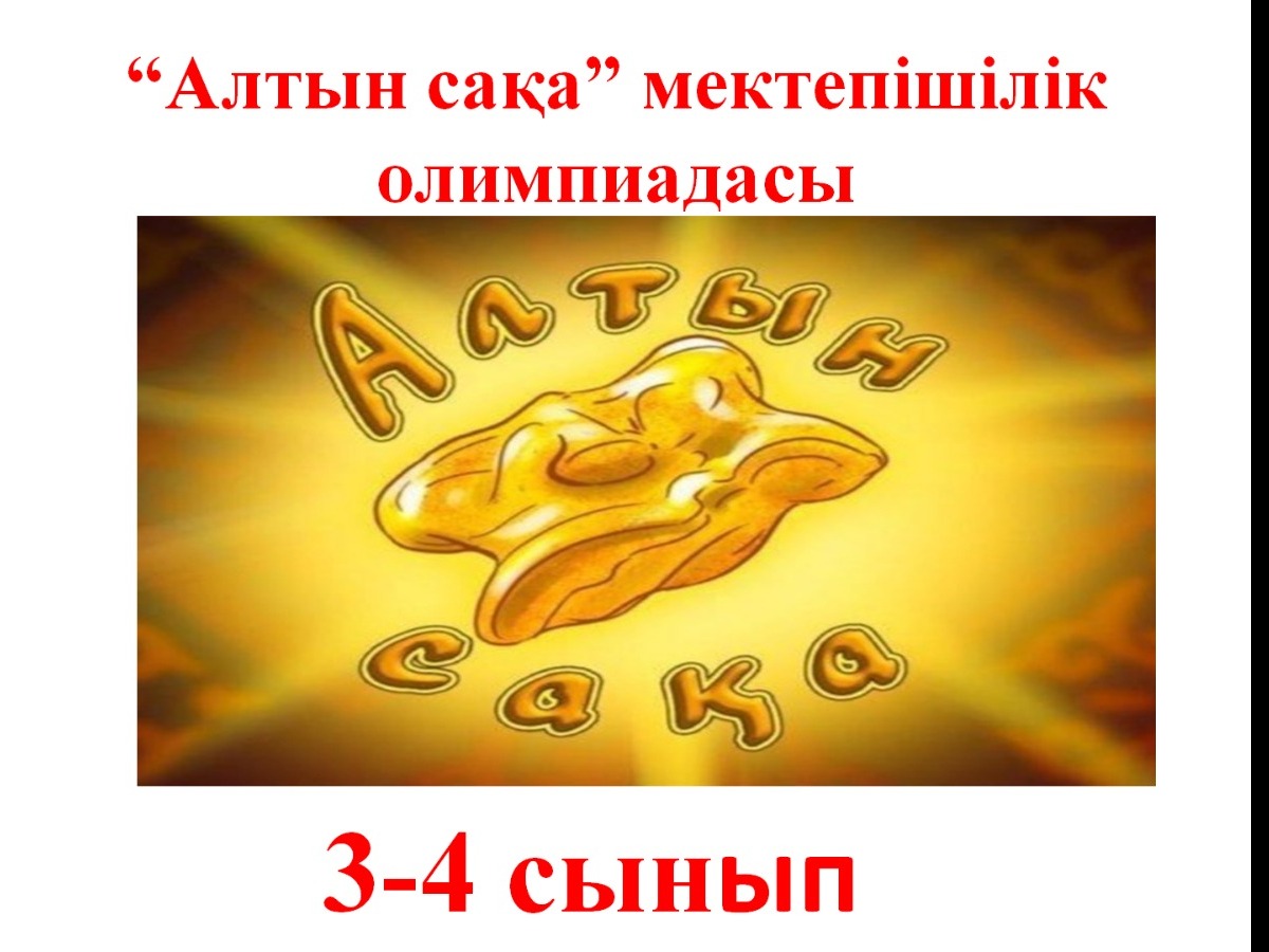 3-4 сыныптарға арналған "Алтын сақа" олимпиадасының мектепішілік кезеңі өткізілді. 3-сыныптан  21 оқушы, 4-сыныптан 20 оқушы қатысты.