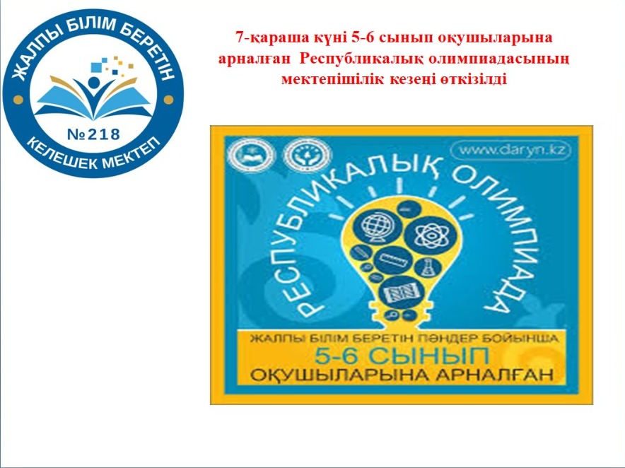 5-6 сынып оқушыларына арналған  Республикалық олимпиадасының мектепішілік кезеңі өткізілді. Мектепішілік олимпиадаға 6 пәннен 65 оқушы қатысты.