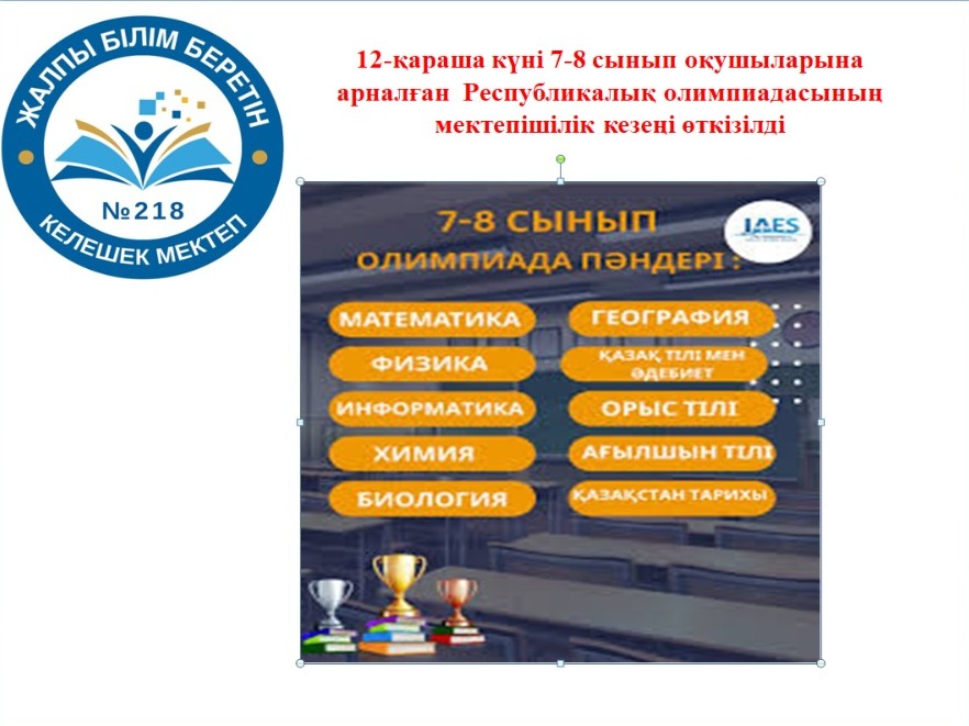 "7-8 сынып оқушыларына арналған Республикалық пәндік олимпиадасының мектепішілік кезеңі өткізілді. Мектепішілік олимпиадаға 10 пәннен 54 оқушы қатысты."