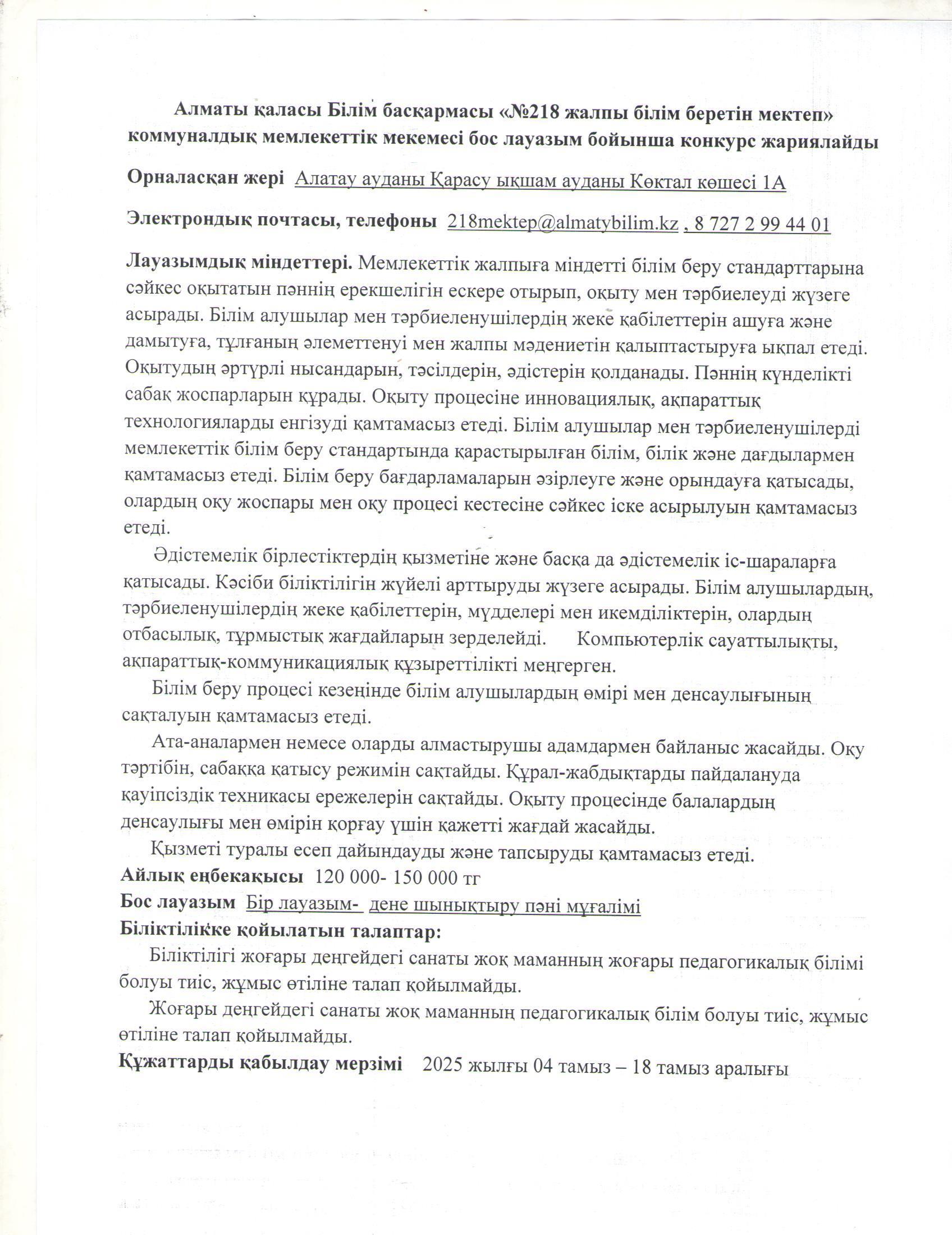 Дене шынықтыру пәні мұғалімінің бос лауазымына жарияланған конкурс хабарландыруы