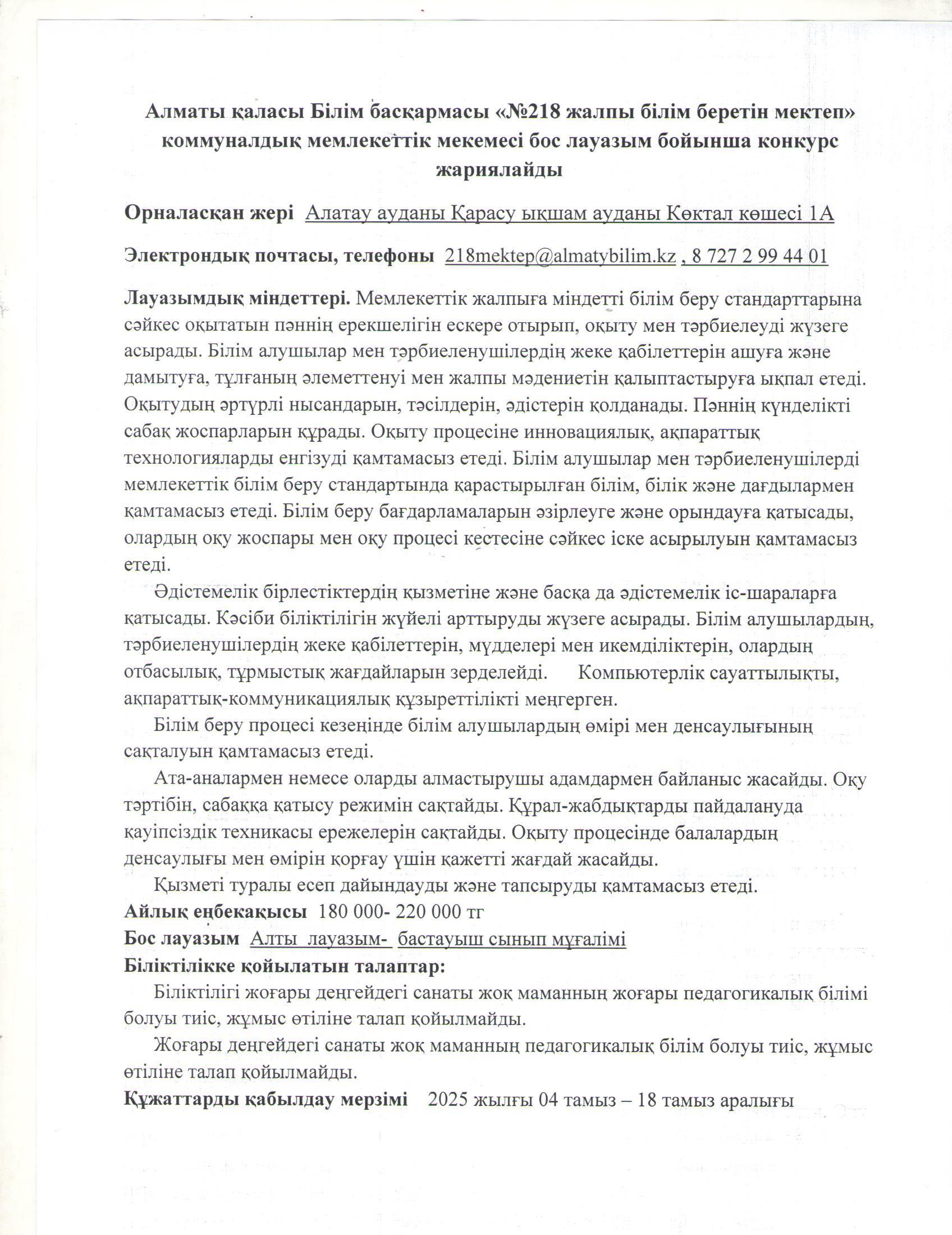 Бастауыш сынып мұғалімінің бос лауазымына жарияланған конкурс хабарландыруы