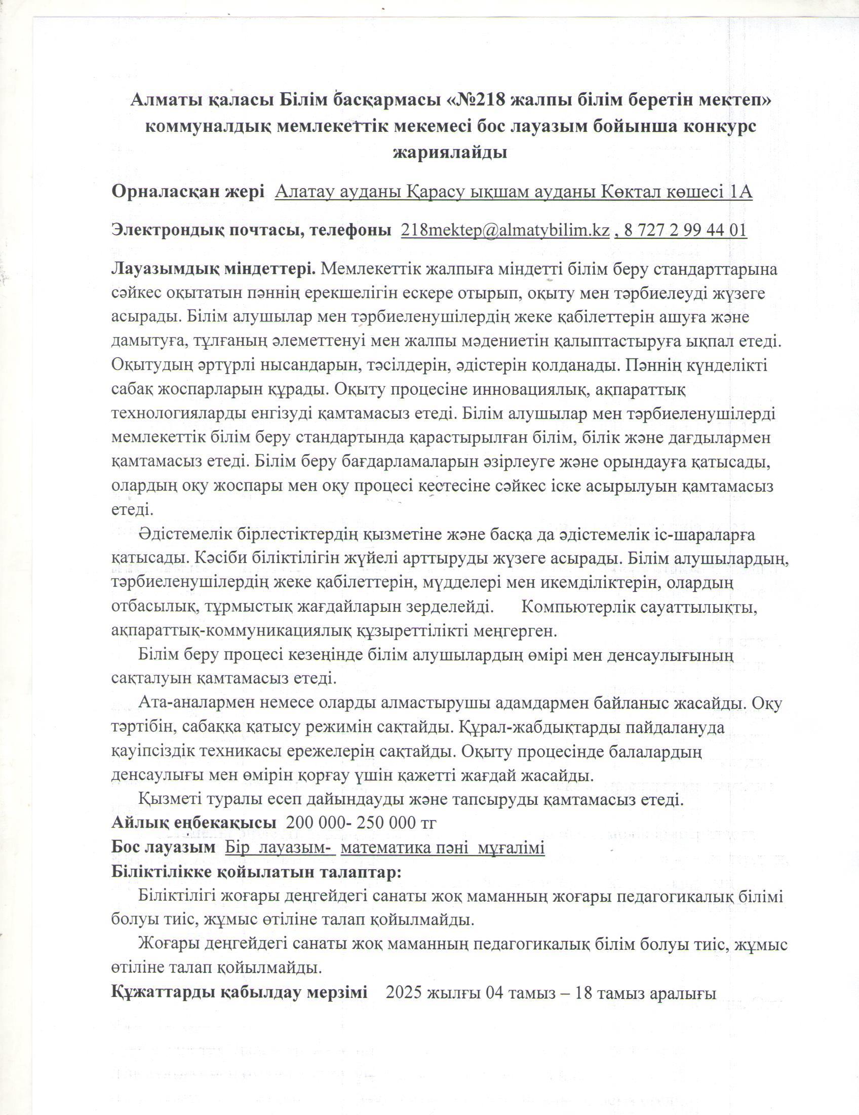 Математика пәні мұғалімінің бос лауазымына жарияланған конкурс хабарландыруы