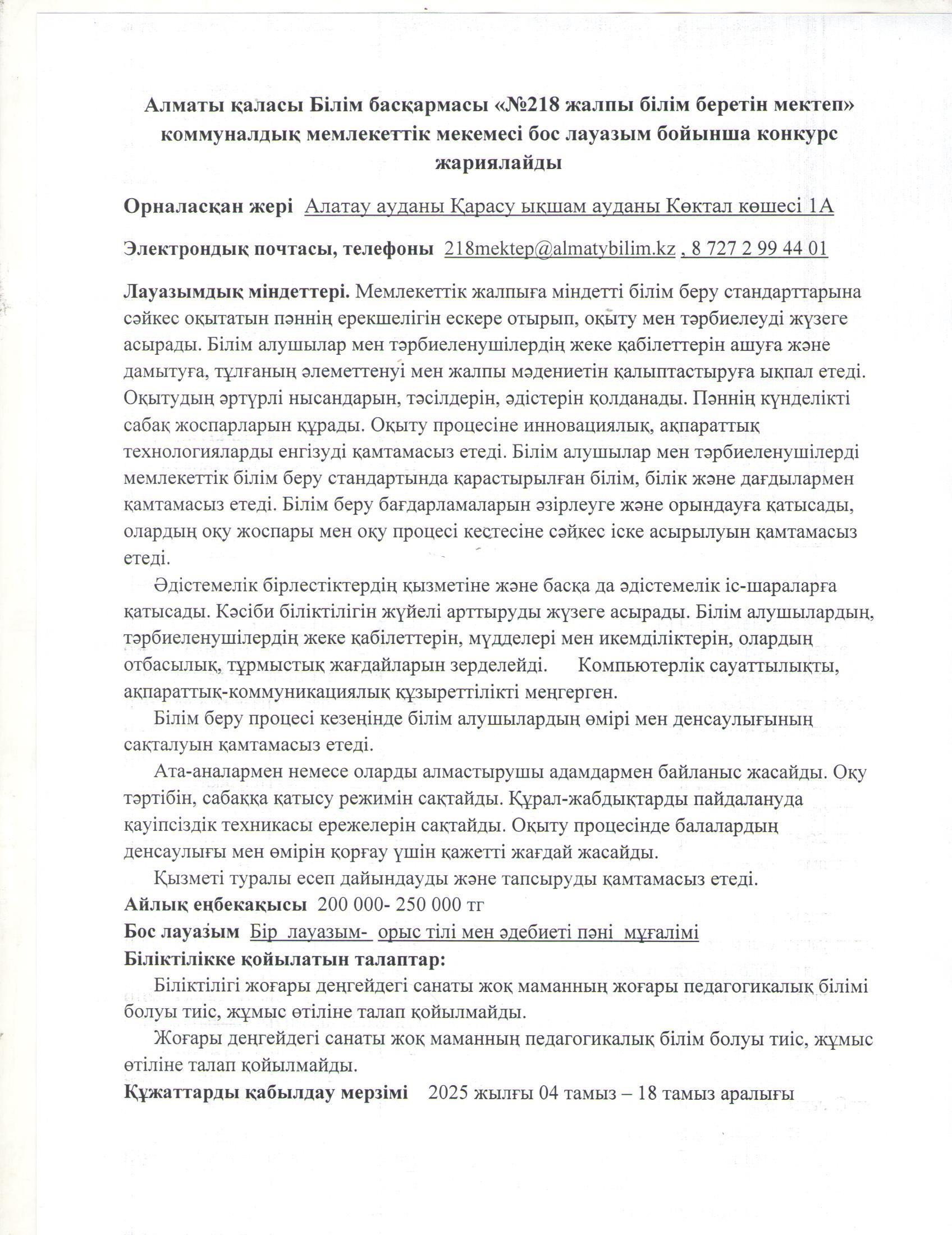 Орыс тілі мен әдебиеті пәні мұғалімінің бос лауазымына жарияланған конкурс хабарландыруы
