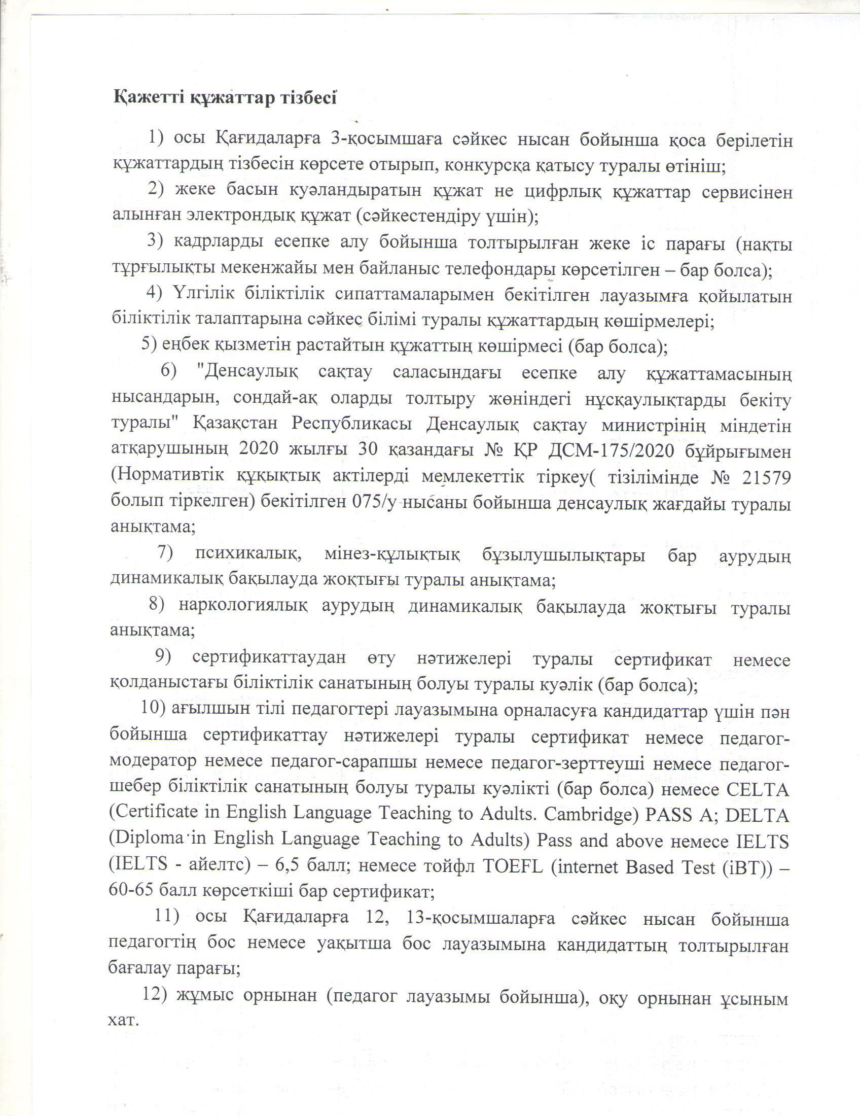 Логопед мамандығы бойынша бос лауазымына жарияланған конкурс хабарландыруы