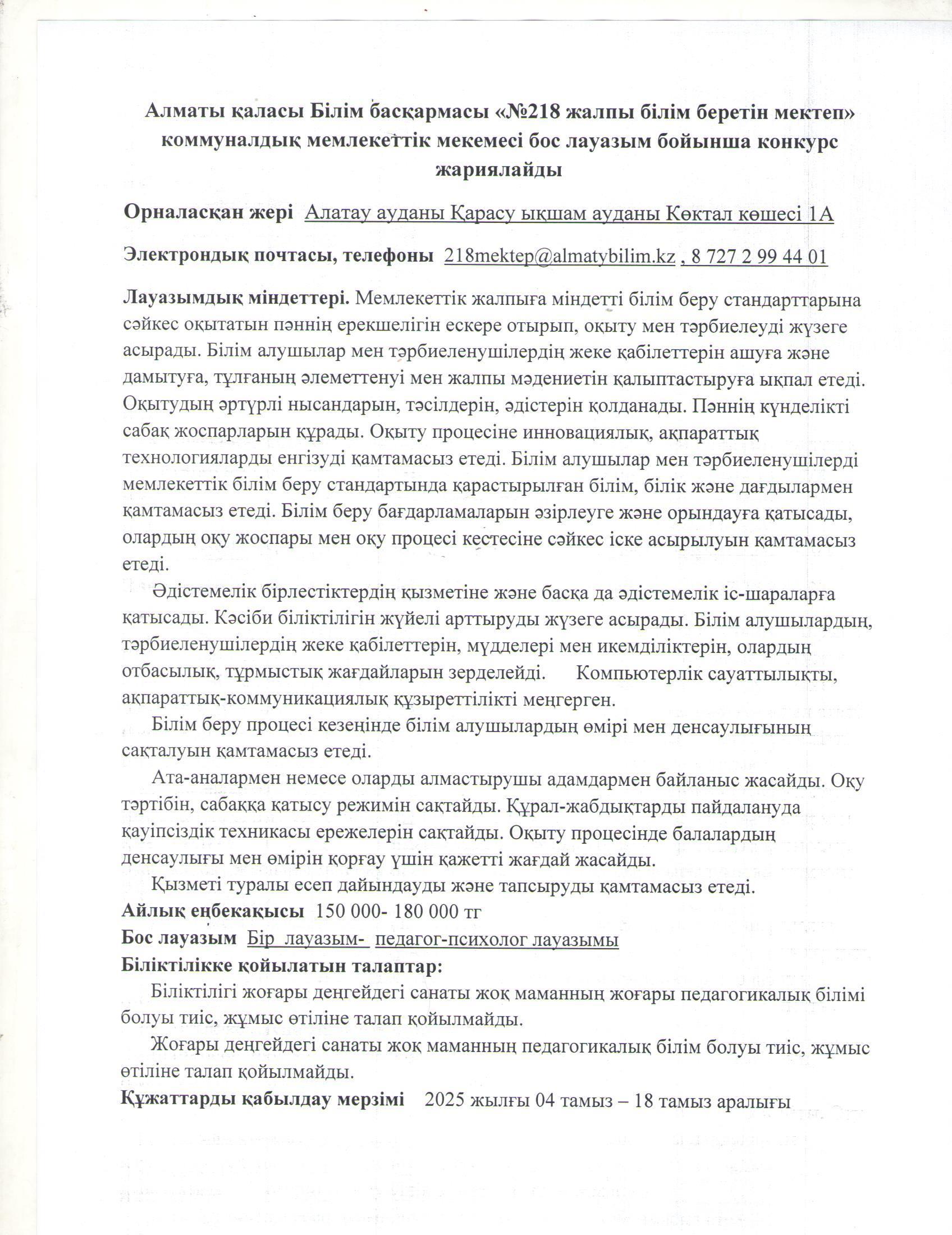 Психолог мамандығы бойынша  бос лауазымына жарияланған конкурс хабарландыруы
