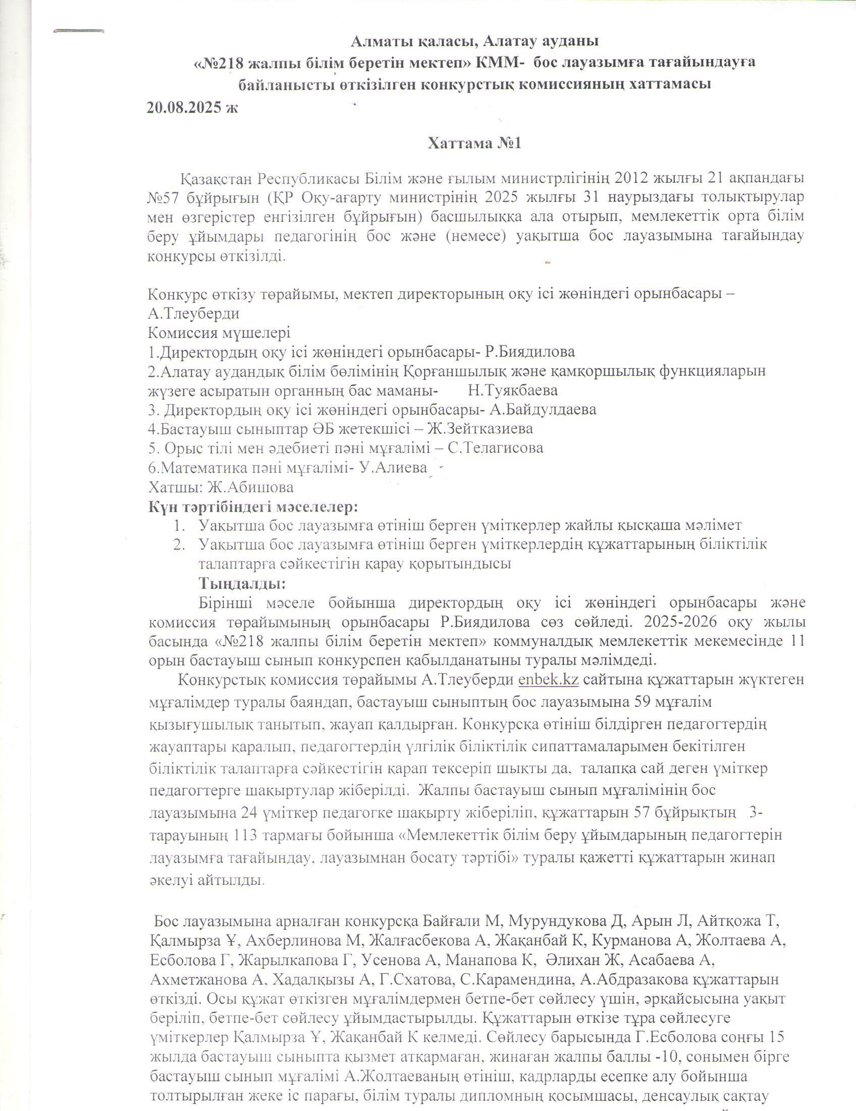Білім беру ұйымдары педагогінің бос және уақытша бос лауазымына жұмысқа қабылдау туралы хаттама