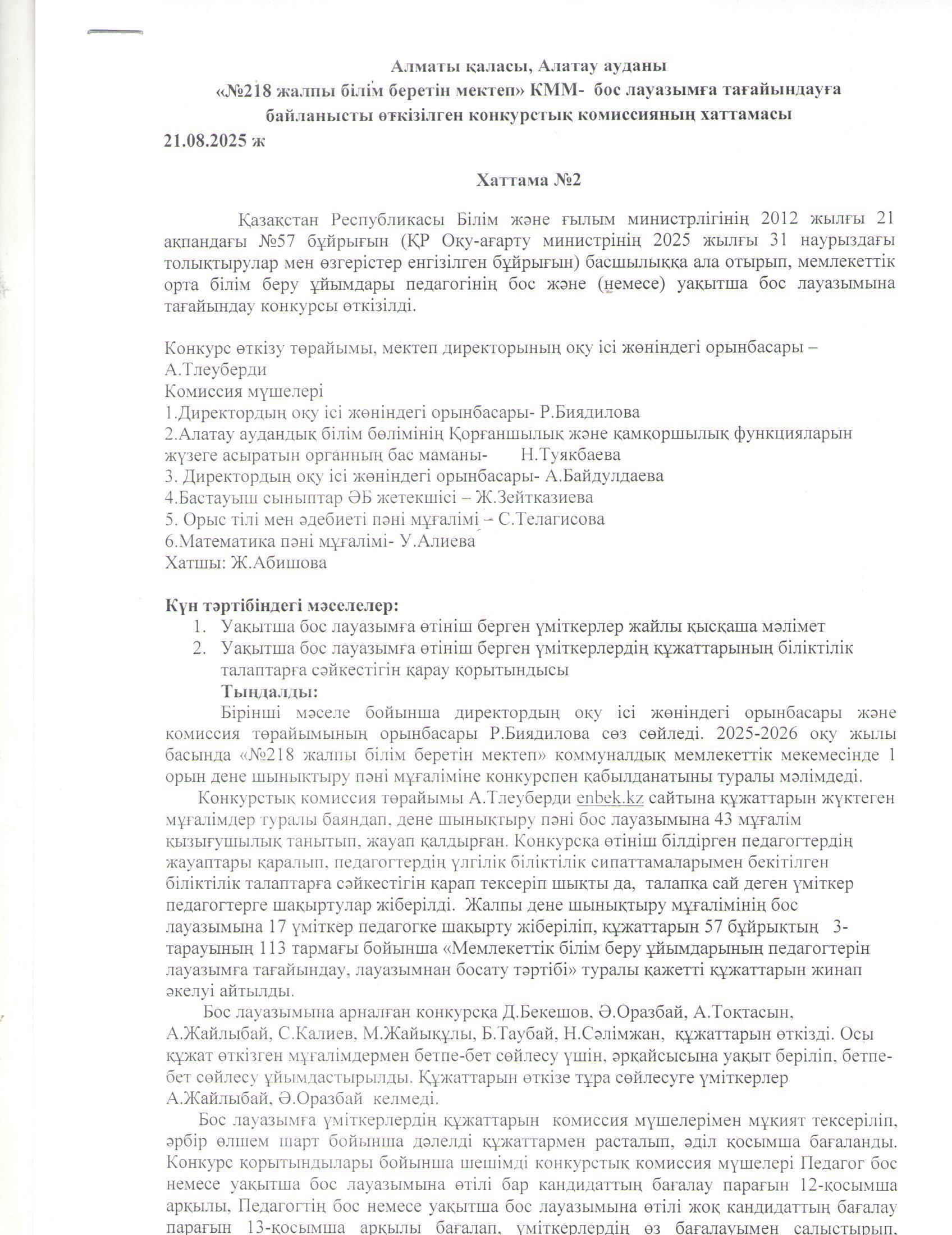 Білім беру ұйымдары педагогінің бос және уақытша бос лауазымына жұмысқа қабылдау туралы хаттама