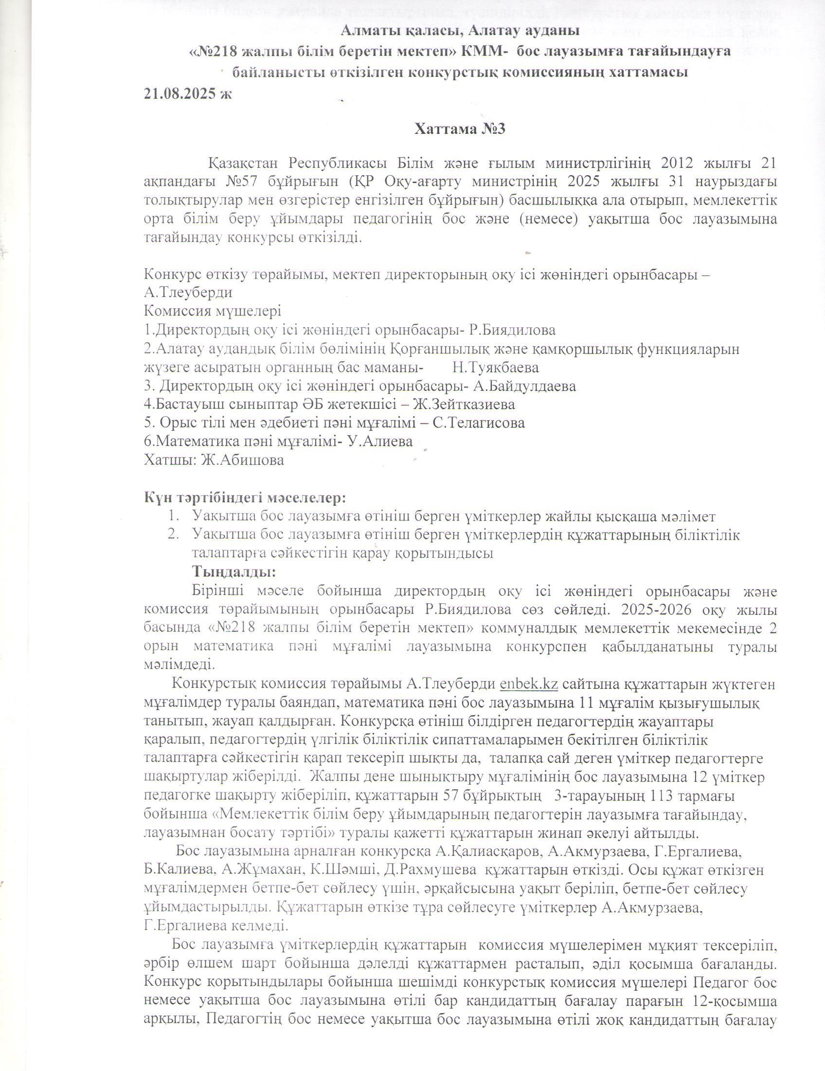 Білім беру ұйымдары педагогінің бос және уақытша бос лауазымына жұмысқа қабылдау туралы хаттама