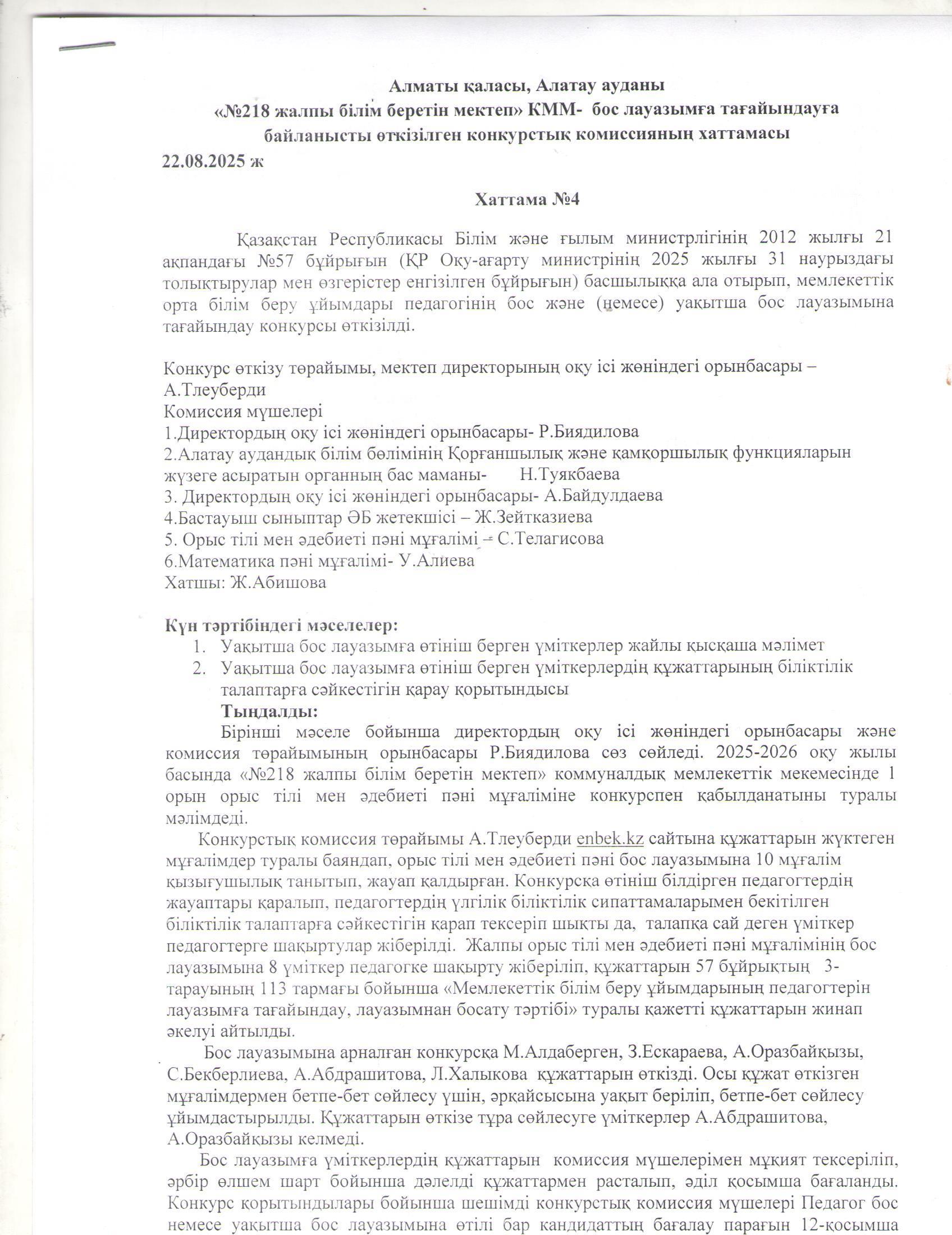Білім беру ұйымдары педагогінің бос және уақытша бос лауазымына жұмысқа қабылдау туралы хаттама
