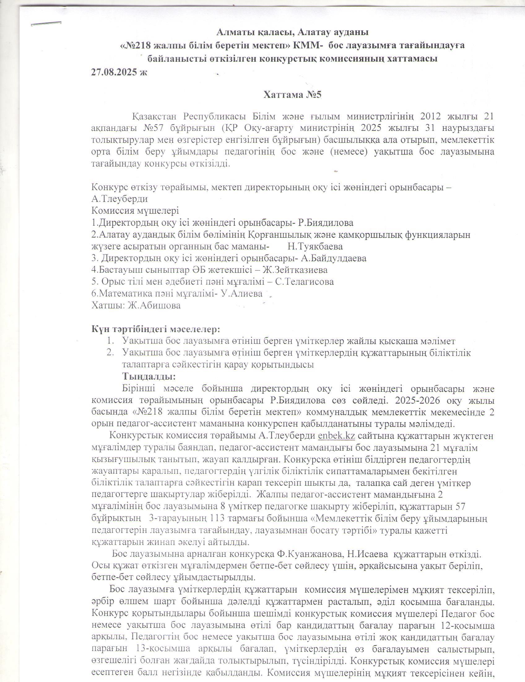 Білім беру ұйымдары педагогінің бос және уақытша бос лауазымына жұмысқа қабылдау туралы хаттама
