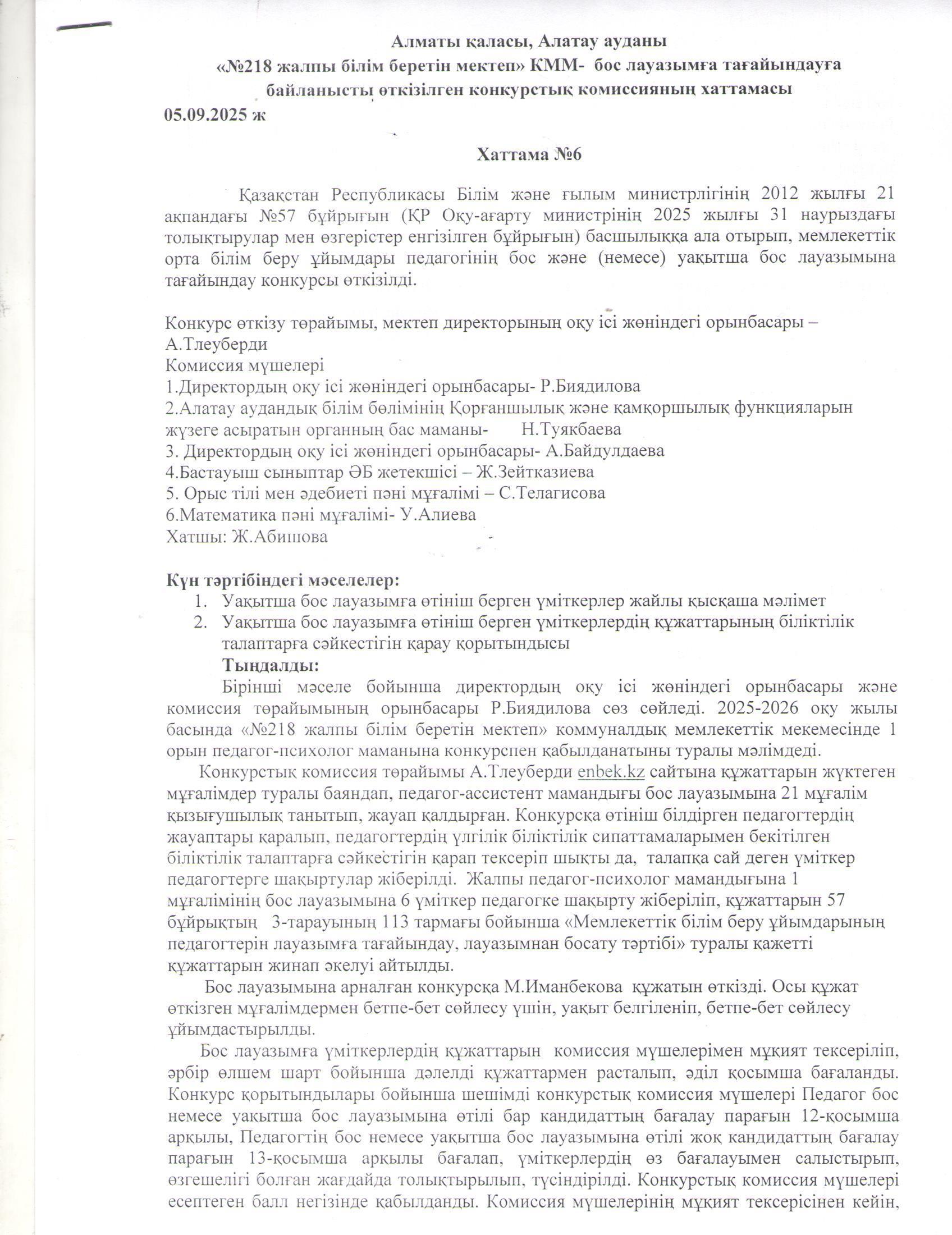 Білім беру ұйымдары педагогінің бос және уақытша бос лауазымына жұмысқа қабылдау туралы хаттама