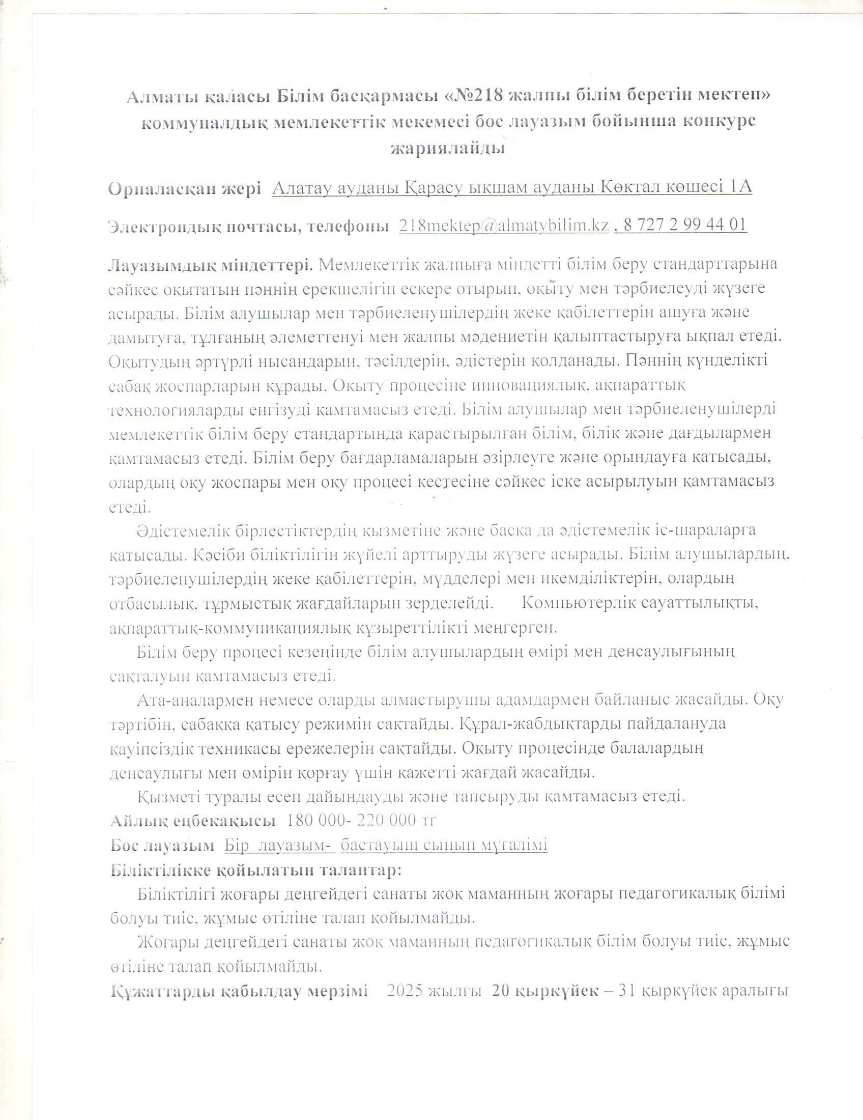 Бастауыш сынып мұғалімі бойынша бос лауазымына жарияланған конкурс хабарландыруы
