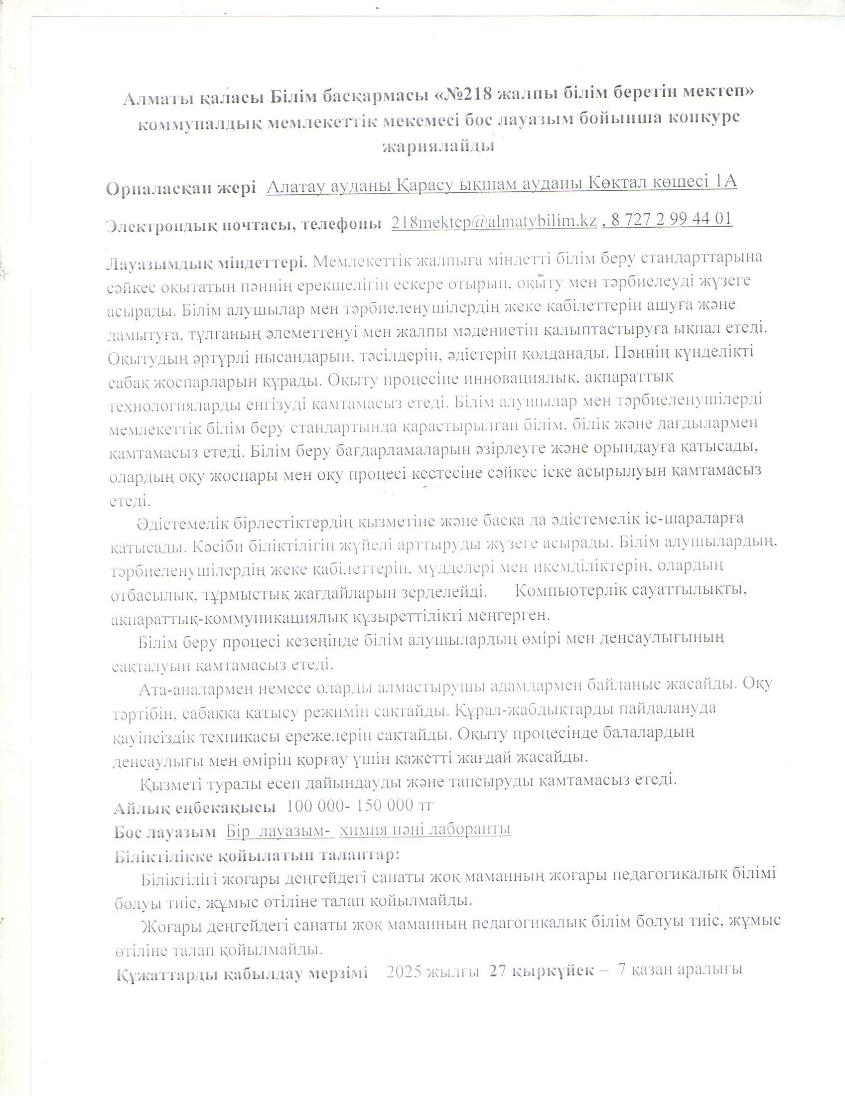 Химия пәні лаборанты  мамандығы бойынша бос лауазымына жарияланған конкурс хабарландыруы