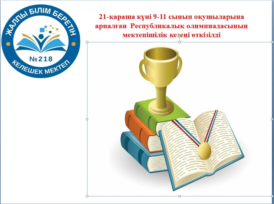"9-11 сынып оқушыларына арналған Республикалық пәндік олимпиадасының мектепішілік кезеңі өткізілді. Мектепішілік олимпиадаға 11 пәннен 67 оқушы қатысты."
