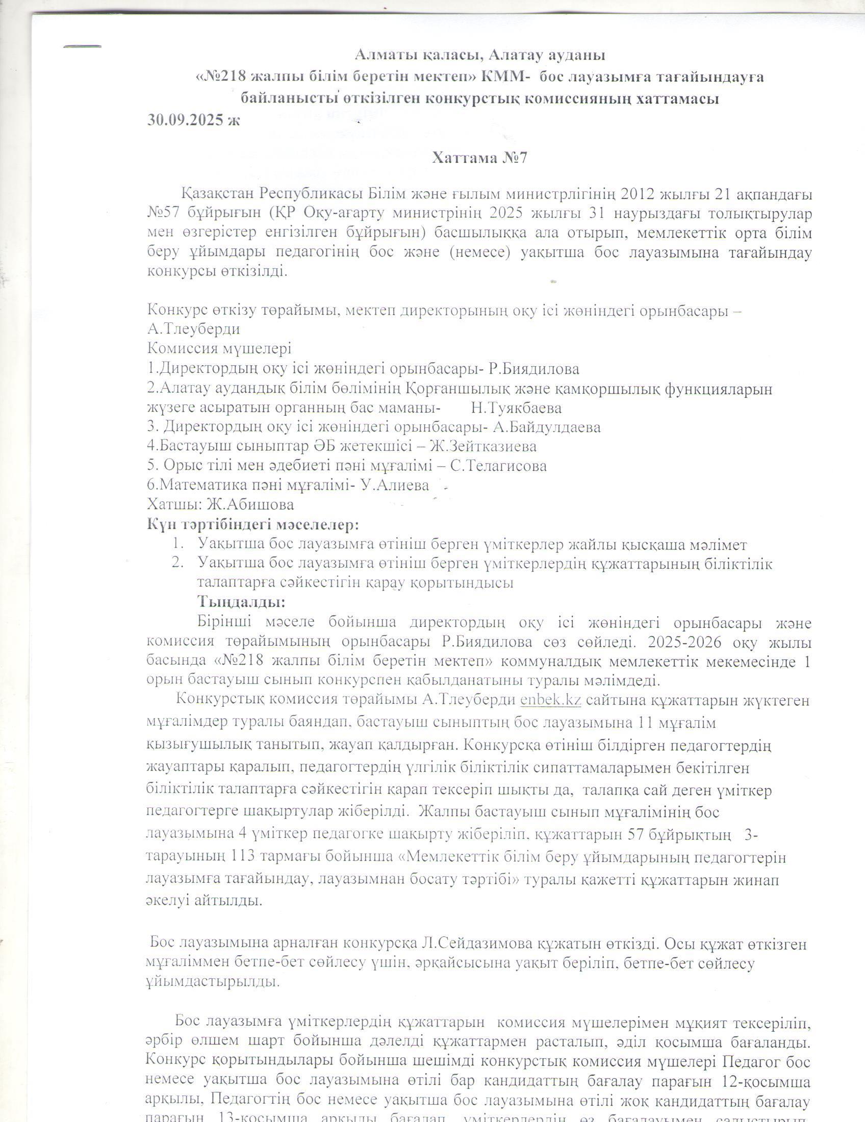 Білім беру ұйымдары педагогінің бос және уақытша бос лауазымына жұмысқа қабылдау туралы хаттама
