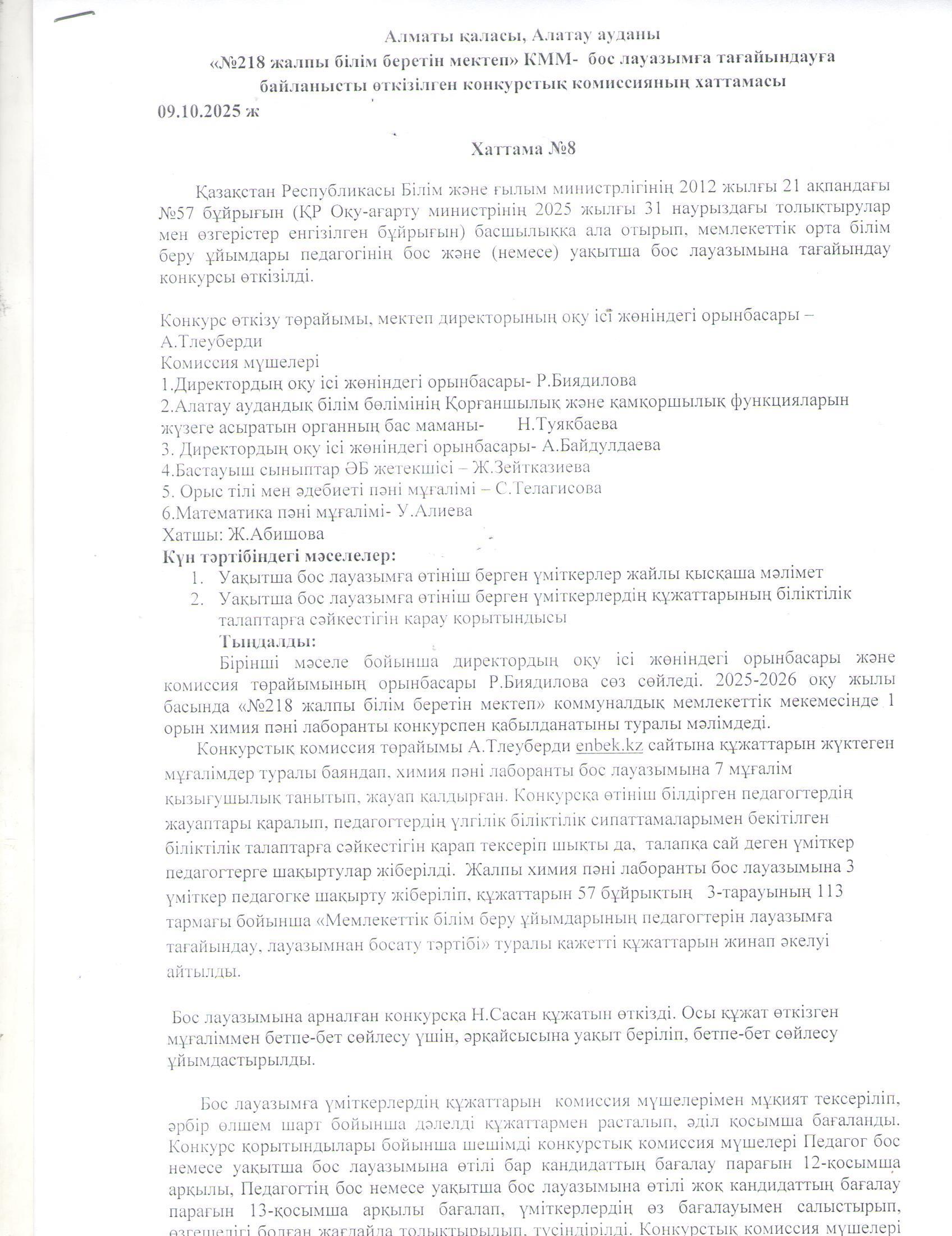 Білім беру ұйымдары педагогінің бос және уақытша бос лауазымына жұмысқа қабылдау туралы хаттама