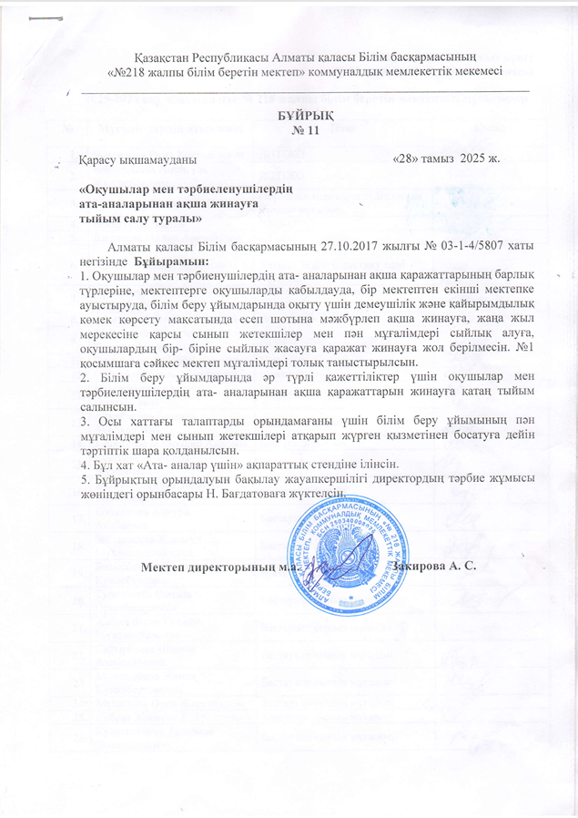 Оқушылар мен тәрбиеленушілердің ата- аналарынан ақша жинауға тыйым салу туралы бұйрық
