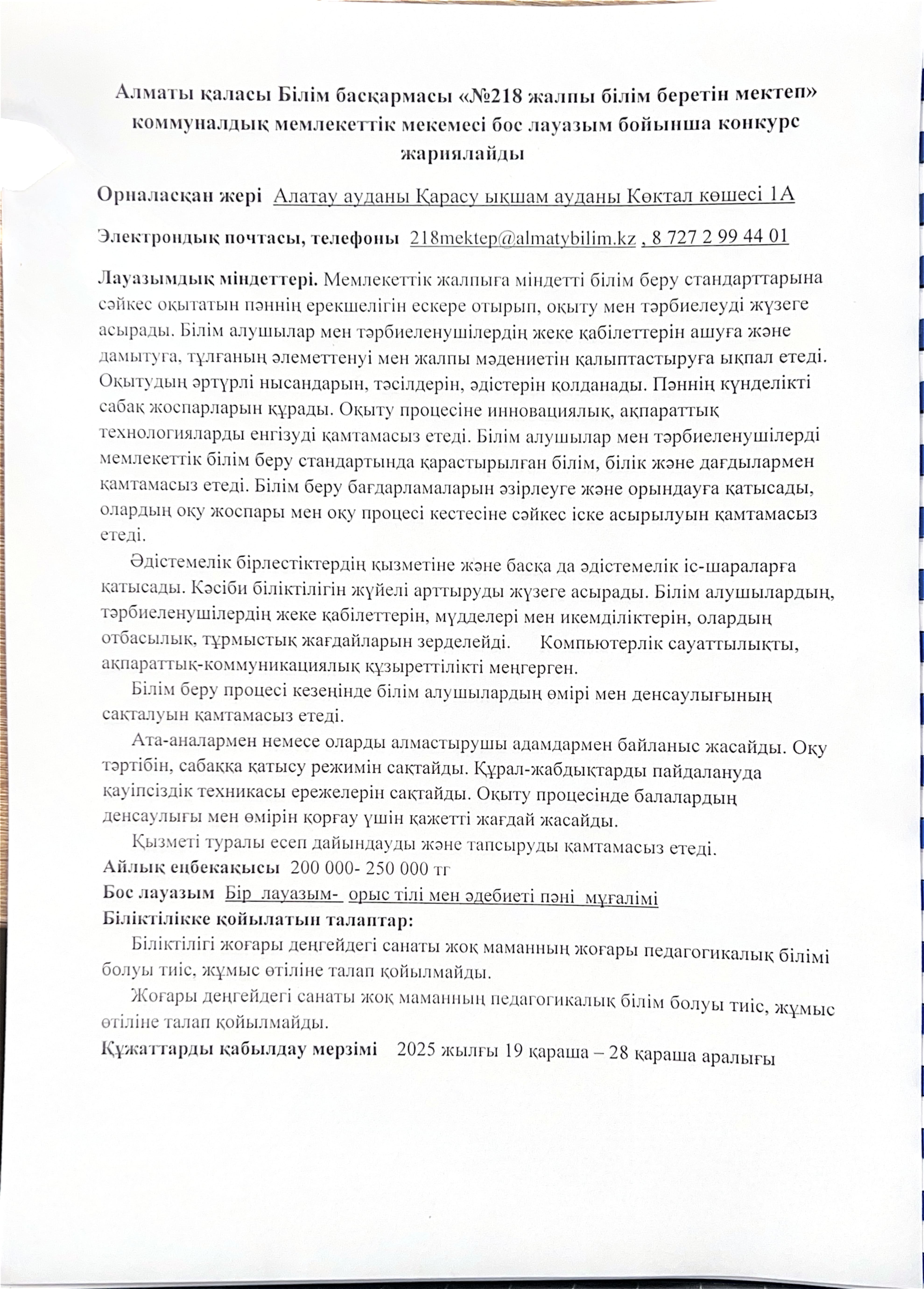Орыс тілі мен әдебиеті пәні мұғалімі бойынша бос лауазымына жарияланған конкурс хабарландыруы