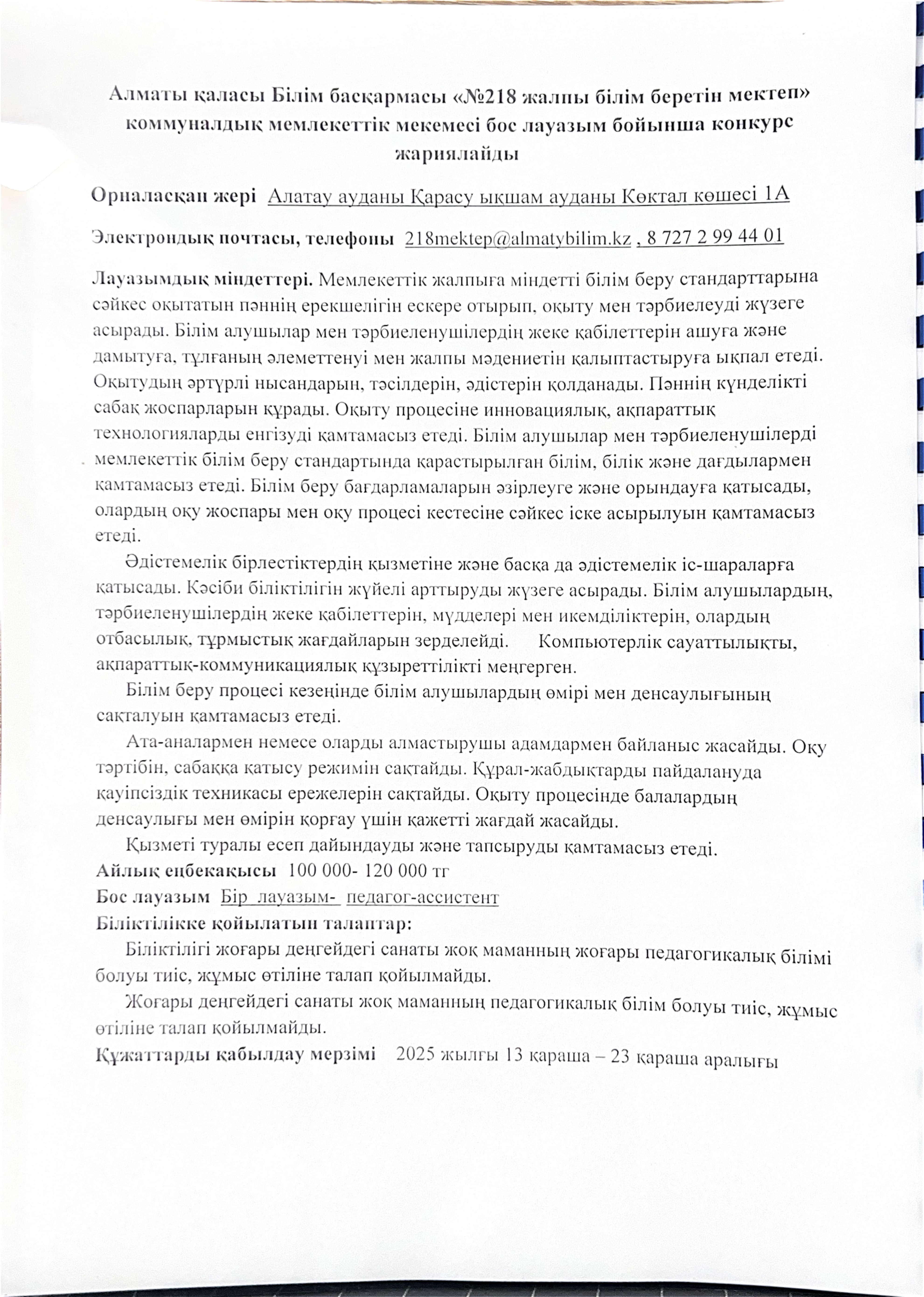 Педагог-ассистент мамандығы бойынша бос лауазымына жарияланған конкурс хабарландыруы