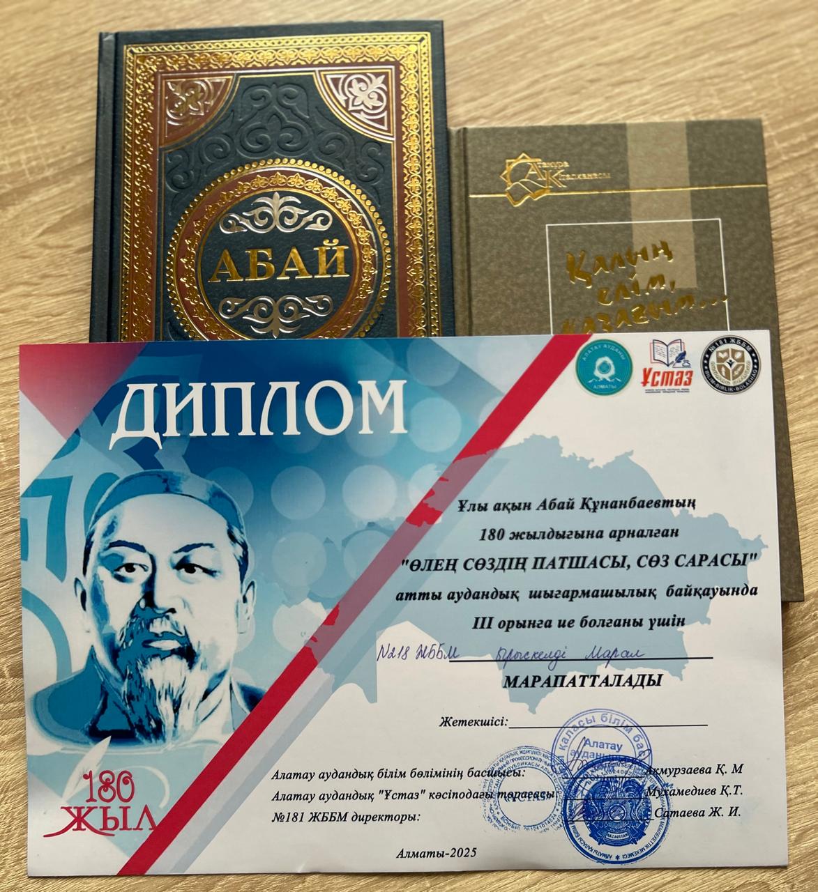Ұлы ақын А.Құнанбаевтың 180 жылдық мерейтойына орай өткізілген "Өлең сөздің патшасы, сөз сарасы" атты аудандық байқауына физика пәні мұғалімі М.Ырыскелді қатысып, жүлделі 3 орынға ие болды.