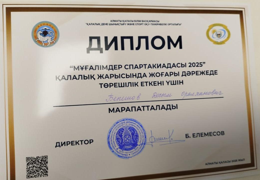 "Мұғалімдер спартакиадасы 2025" қалалық жарысында төрешілік еткені үшін денешынықтыру пәні мұғалімдері Д.Бекешов пен Б.Жарқынбеков  қалалық дене шынықтыру және спорт оқу-тәжірибелік орталығының дипломымен марапатталды.