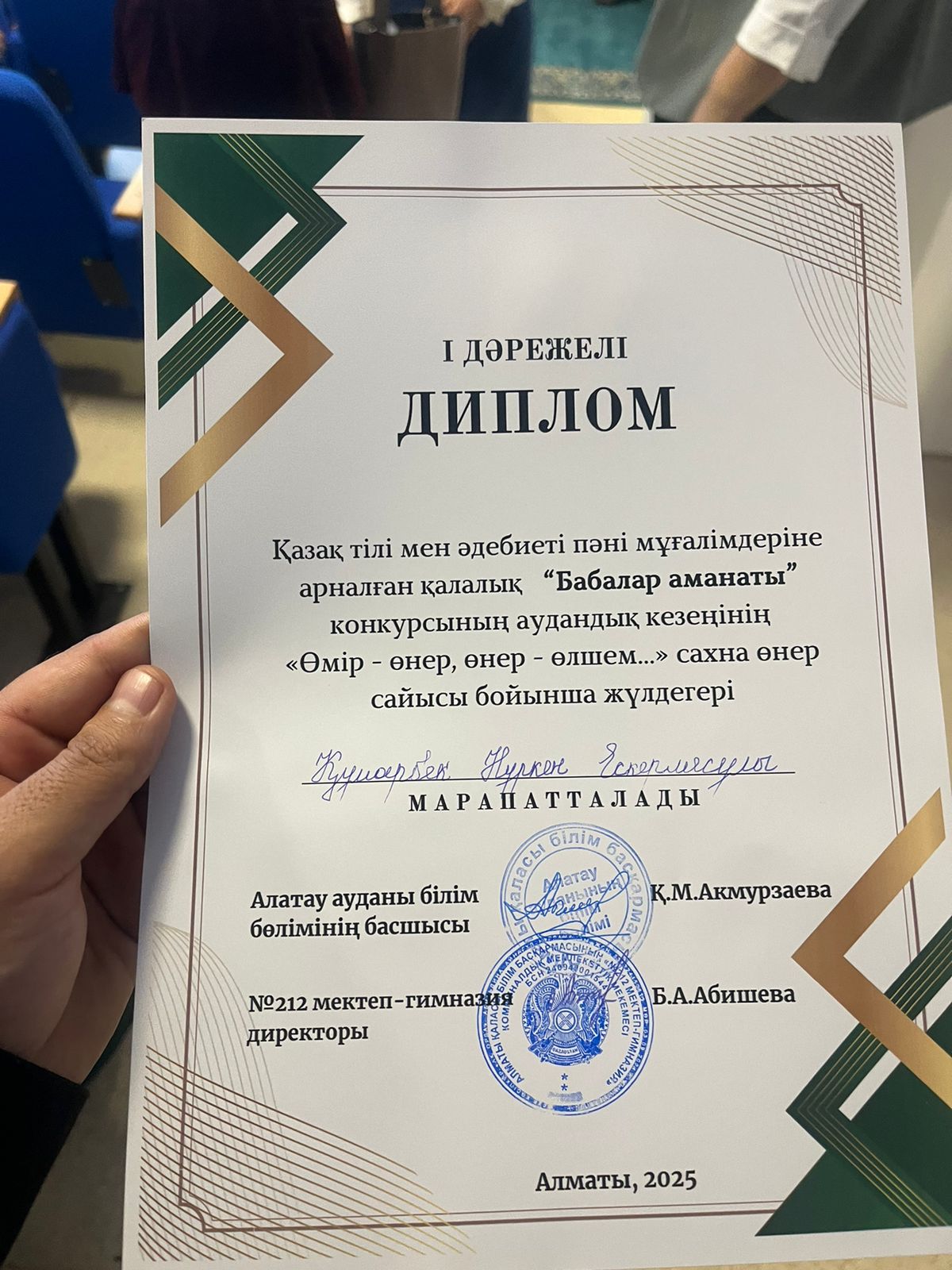 Қазақ тілі мен әдебиеті пәні мұғалімдеріне арналған "Бабалар аманаты" байқауының аудандық кезеңіне "Өмір-өнер, өнер-өлшем" сахна өнер сайысы бойынша І орын иегері  қазақ тілі мен әдебиеті пәні мұғалімі Н.Құмарбек