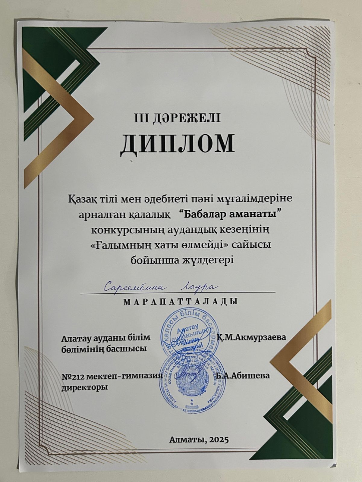 "Қазақ тілі мен әдебиеті пәні мұғалімдеріне арналған "Бабалар аманаты" байқауының аудандық кезеңіне "Ғалымның хаты өлмейді" сайысы бойынша ІІІ орын иегері қазақ тілі мен әдебиеті пәні мұғалімі Л.Сарсембина