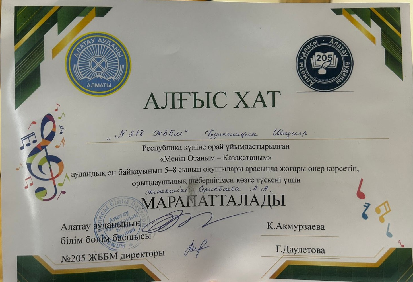 Республика күніне орай ұйымдастырылған "Менің Отаным-Қазақстаным"  атты аудандық ән байқауына 6 "Ә" сынып оқушысы Ш.Қуанышұлы қатысып, Алғыс хатпен марапатталды. Жетекшісі музыка пәні мұғалімі А.Серикбаева.