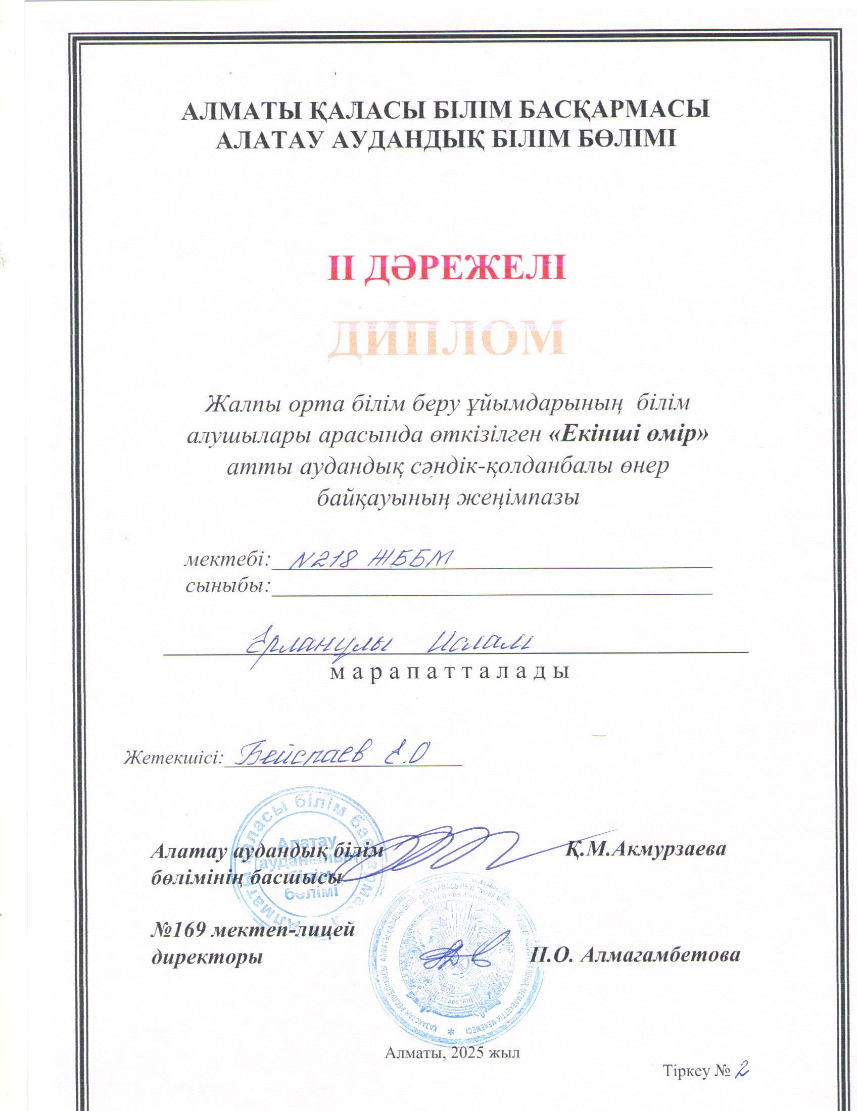Қалалық білім берудегі жаңа технологиялардың ғылыми-әдістемелік орталығы орта білім беру ұйымдары оқушыларының арасында өткізген байқаудың аудандық кезеңінде "Екінші өмір" байқауына 7 "Б" сынып оқушысы И.Ерланұлы қатысып, ІІ орынға ие болды