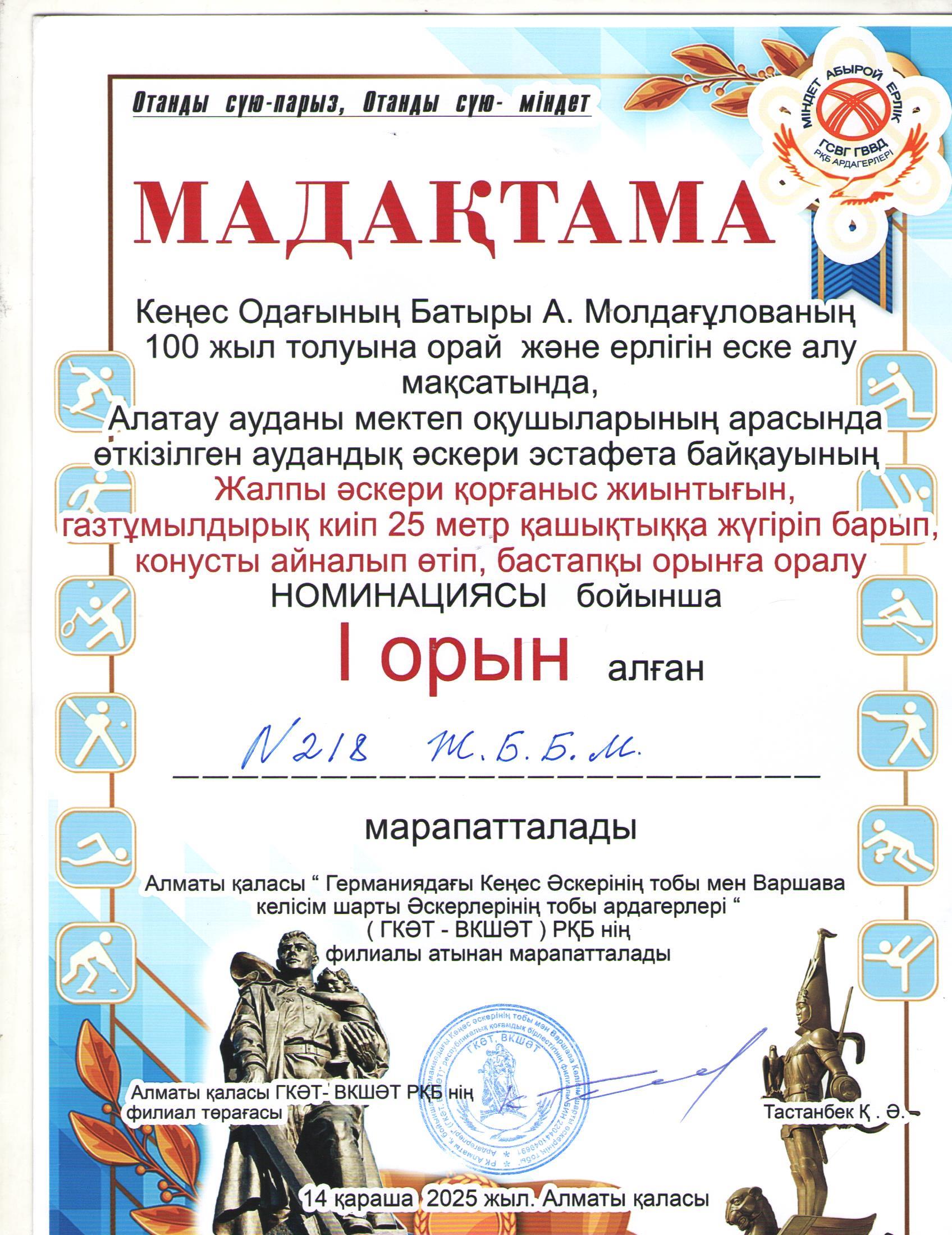 А.Молдағулованың 100 жыл толуына орай ұйымдастырылған эстафета байқауына Жалпы әскери қорғаныс жиынтығын, газтұмылдырық киіп 25м қашақтыққа жүгіріп, конусты айналып өтіп, бастапқы орынға оралу номинациясы бойынша І орын алды.