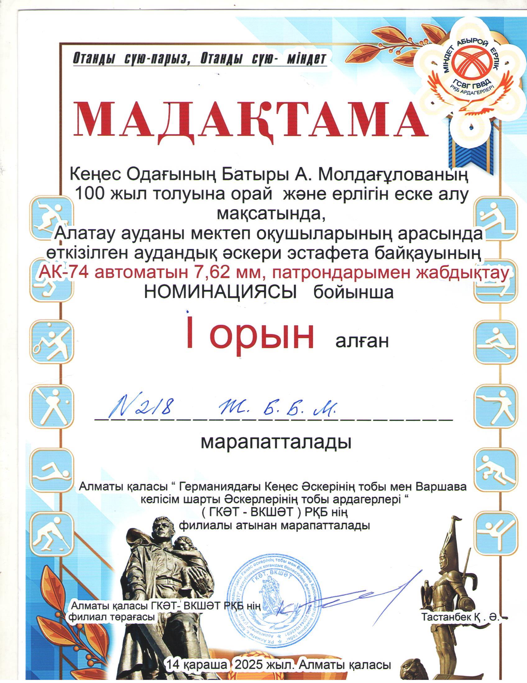 А.Молдағулованың 100 жыл толуына орай ұйымдастырылған эстафета байқауына АК-74 автоматын 7,62мм, патрондарымен жабдықтау номинациясы бойынша 10 "Ә" сынып оқушылары І орын алды. Жетекшісі АӘ және ТД пәні мұғалімі Р.Сембаев