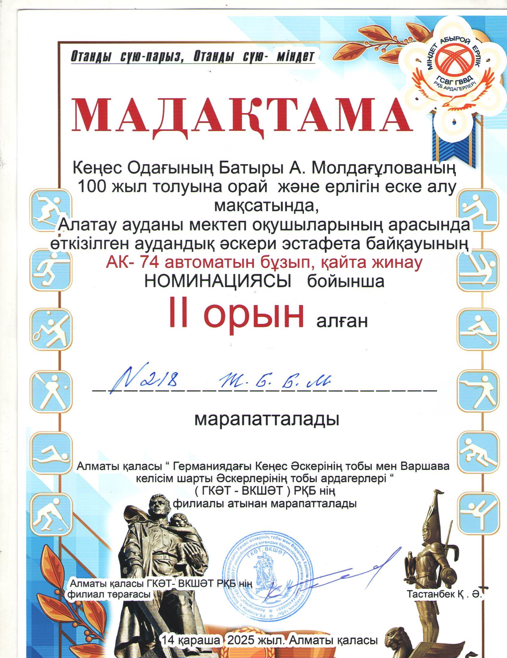 "А.Молдағулованың 100 жыл толуына орай ұйымдастырылған эстафета байқауына АК-74 автоматын бұзып, қайта жинау номинациясы бойынша 10 "Ә" сынып оқушылары ІІ орын алды. Жетекшісі АӘ және ТД пәні мұғалімі Р.Сембаев"