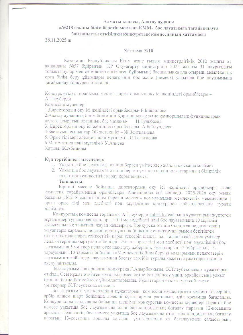 Білім беру ұйымдары педагогінің бос және уақытша бос лауазымына жұмысқа қабылдау туралы хаттама