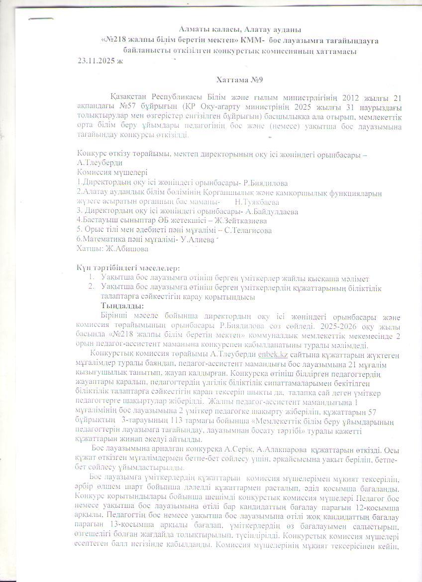 Білім беру ұйымдары педагогінің бос және уақытша бос лауазымына жұмысқа қабылдау туралы хаттама"