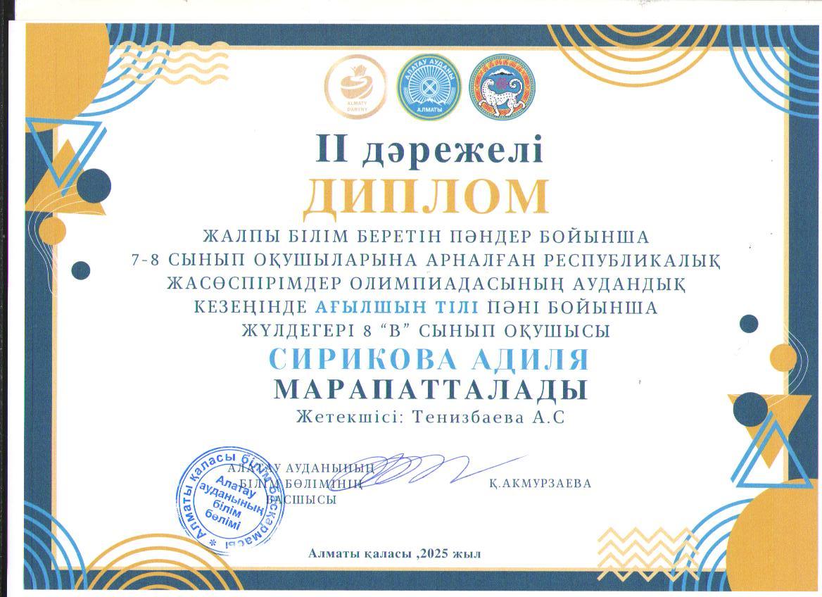 Жалпы білім беретін пәндер бойынша 7-8 сынып оқушыларына арналған республикалық жасөспірімдер олимпиадасының аудандық кезеңіне АҒЫЛШЫН ТІЛІ пәні бойынша қатысып, жүлделі ІІ орынға ие болған  8 "В" сынып оқушысы Сирикова Адиля