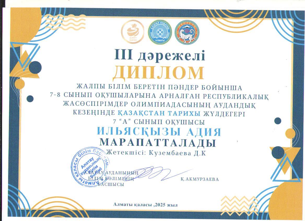 Жалпы білім беретін пәндер бойынша 7-8 сынып оқушыларына арналған республикалық жасөспірімдер олимпиадасының аудандық кезеңіне ҚАЗАҚСТАН ТАРИХЫ пәні бойынша қатысып, жүлделі ІІІ орынға ие болған  7 "А" сынып оқушысы А.Ильясқызы