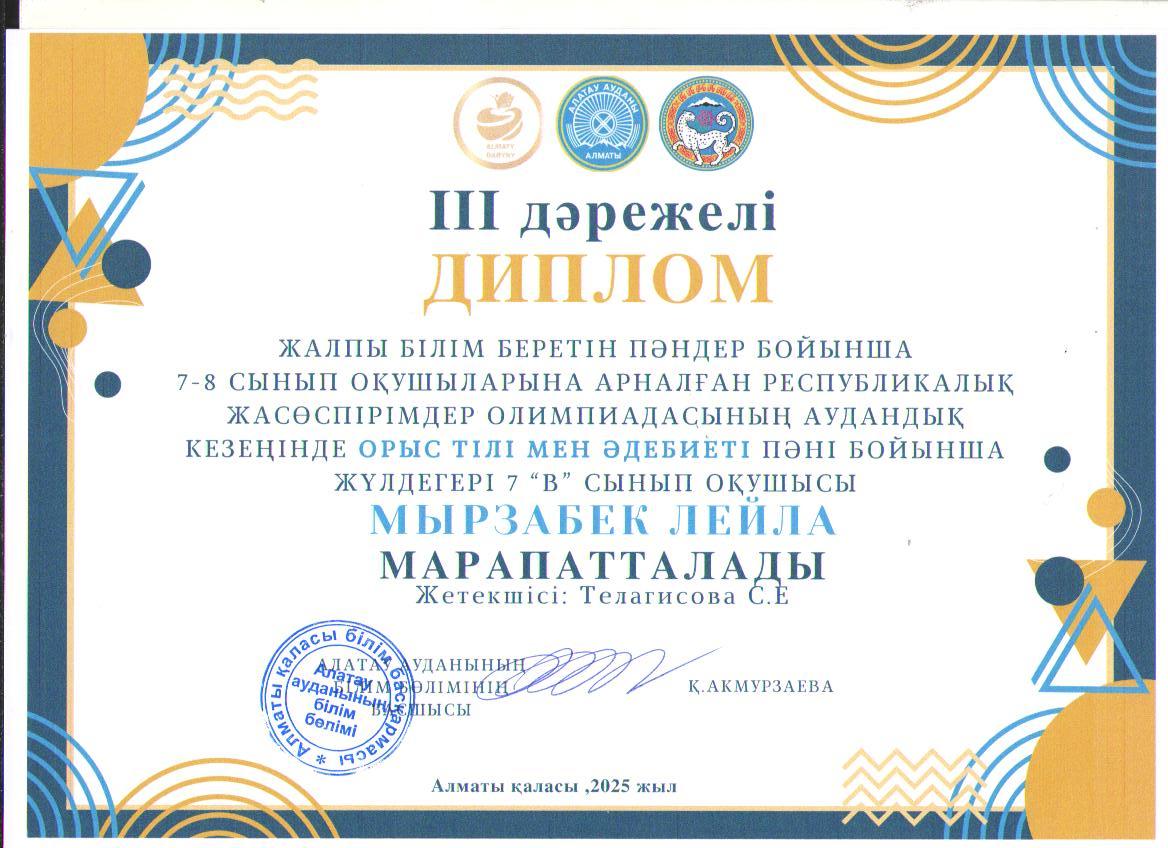 Жалпы білім беретін пәндер бойынша 7-8 сынып оқушыларына арналған республикалық жасөспірімдер олимпиадасының аудандық кезеңіне ОРЫС ТІЛІ МЕН ӘДЕБИЕТІ пәні бойынша қатысып, жүлделі ІІІ орынға ие болған  7 "В" сынып оқушысы Л.Мырзабек