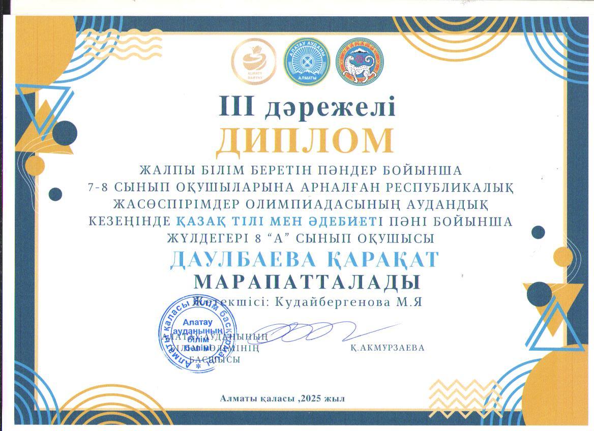 Жалпы білім беретін пәндер бойынша 7-8 сынып оқушыларына арналған республикалық жасөспірімдер олимпиадасының аудандық кезеңіне ҚАЗАҚ ТІЛІ МЕН ӘДЕБИЕТІ пәні бойынша қатысып, жүлделі ІІІ орынға ие болған 8 "А" сынып оқушысы Қ.Даулбаева