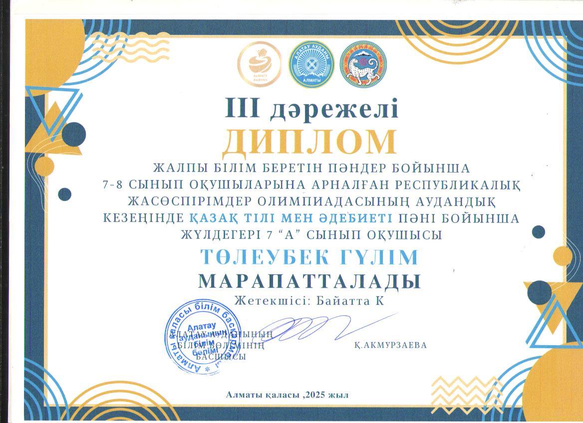 Жалпы білім беретін пәндер бойынша 7-8 сынып оқушыларына арналған республикалық жасөспірімдер олимпиадасының аудандық кезеңіне ҚАЗАҚ ТІЛІ МЕН ӘДЕБИЕТІ пәні бойынша қатысып, жүлделі ІІІ орынға ие болған 7 "А" сынып оқушысы Г.Төлеубек