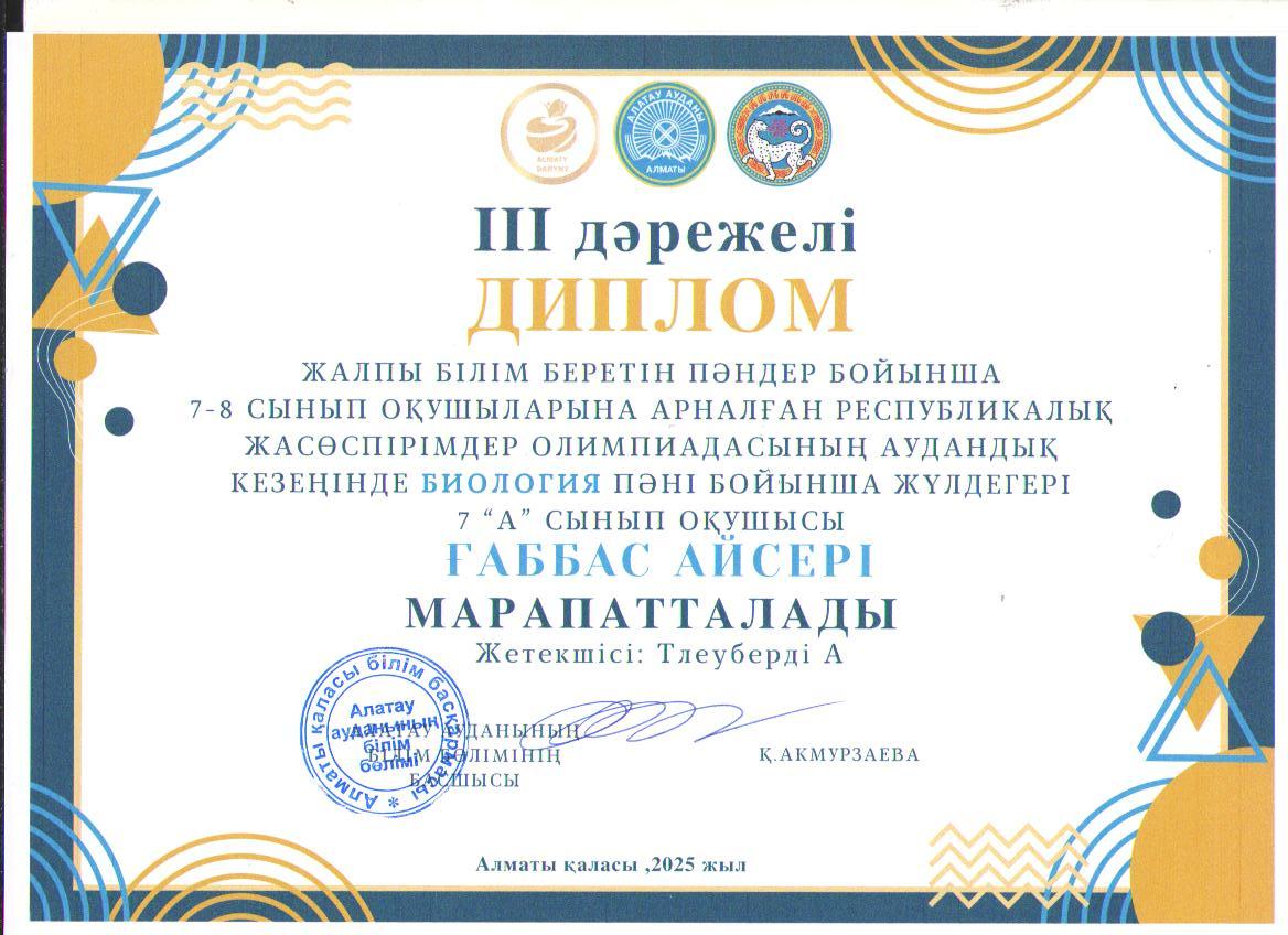 Жалпы білім беретін пәндер бойынша 7-8 сынып оқушыларына арналған республикалық жасөспірімдер олимпиадасының аудандық кезеңіне БИОЛОГИЯ пәні бойынша қатысып, жүлделі ІІІ орынға ие болған 7 "А" сынып оқушысы Ғаббас Айсері
