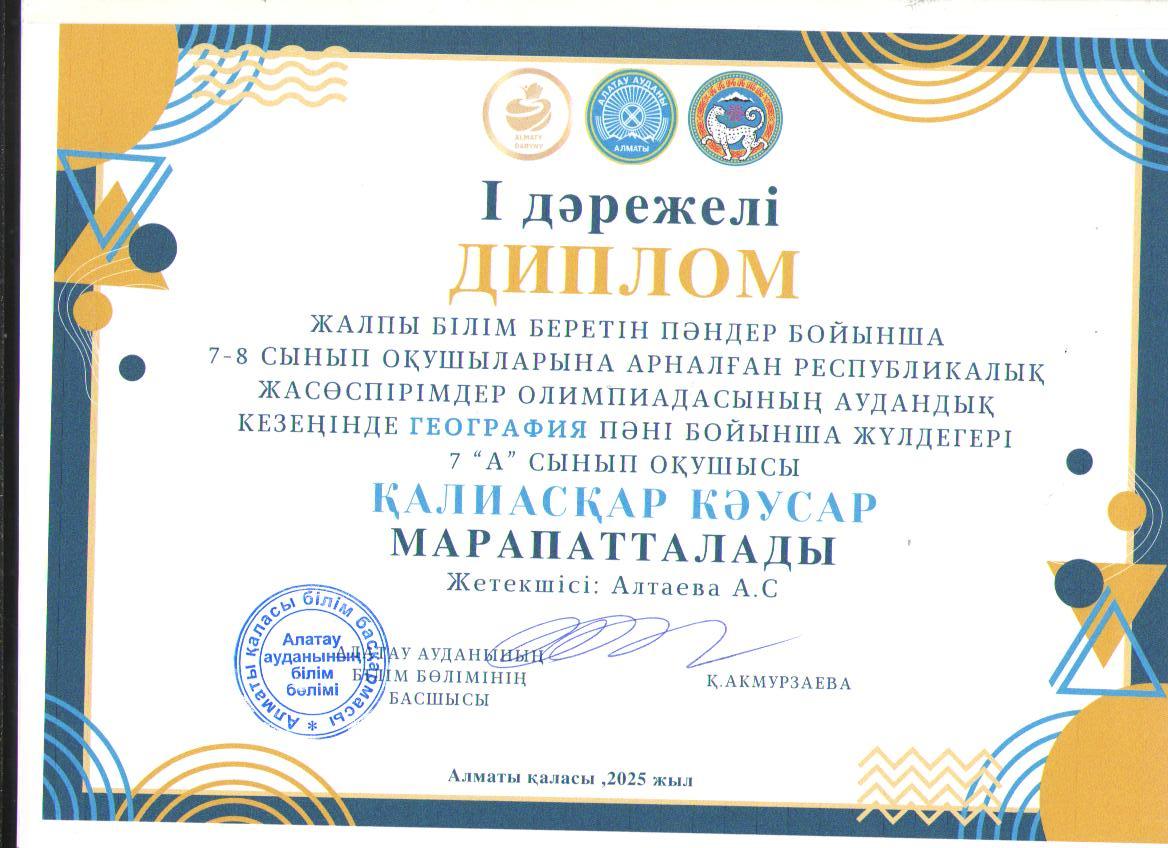 Жалпы білім беретін пәндер бойынша 7-8 сынып оқушыларына арналған республикалық жасөспірімдер олимпиадасының аудандық кезеңіне ГЕОГРАФИЯ пәні бойынша қатысып, жүлделі І орынға ие болған 7 "А" сынып оқушысы Қалиасқар Кәусар