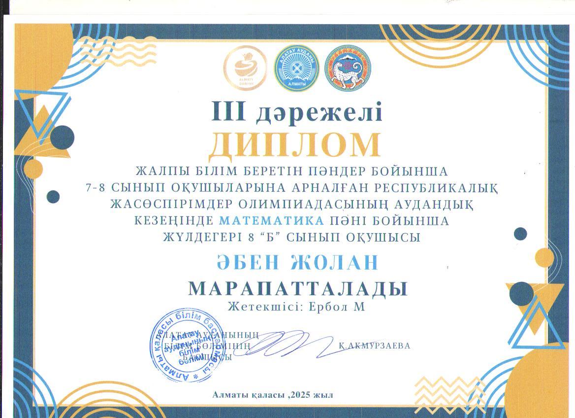 Жалпы білім беретін пәндер бойынша 7-8 сынып оқушыларына арналған республикалық жасөспірімдер олимпиадасының аудандық кезеңіне МАТЕМАТИКА пәні бойынша қатысып, жүлделі ІІІ орынға ие болған  8 "Б" сынып оқушысы Әбен Жолан