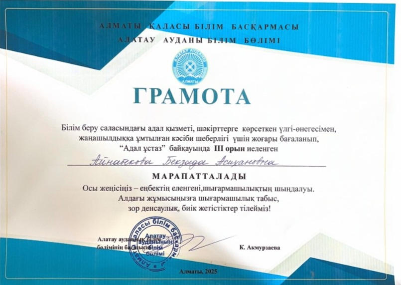 Аудандық "Адал ұстаз" байқауының жүлделі ІІІ орын иегері бастауыш сынып мұғалімі Айнабекова Бекзада Асилхановна