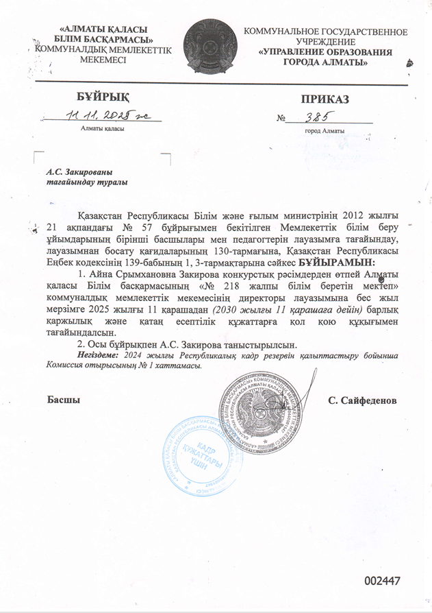 Алматы қаласы Алатау ауданы №218 жалпы білім беретін мектептің директорлық лауазымға тағайындау туралы БҰЙРЫҚ