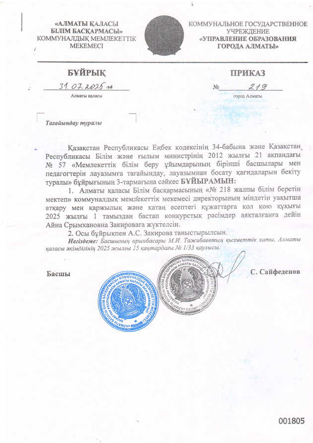 Алматы қаласы Алатау ауданы №218 жалпы білім беретін мектептің директор міндетін атқарушы болып тағайындалу БҰЙРЫҚ